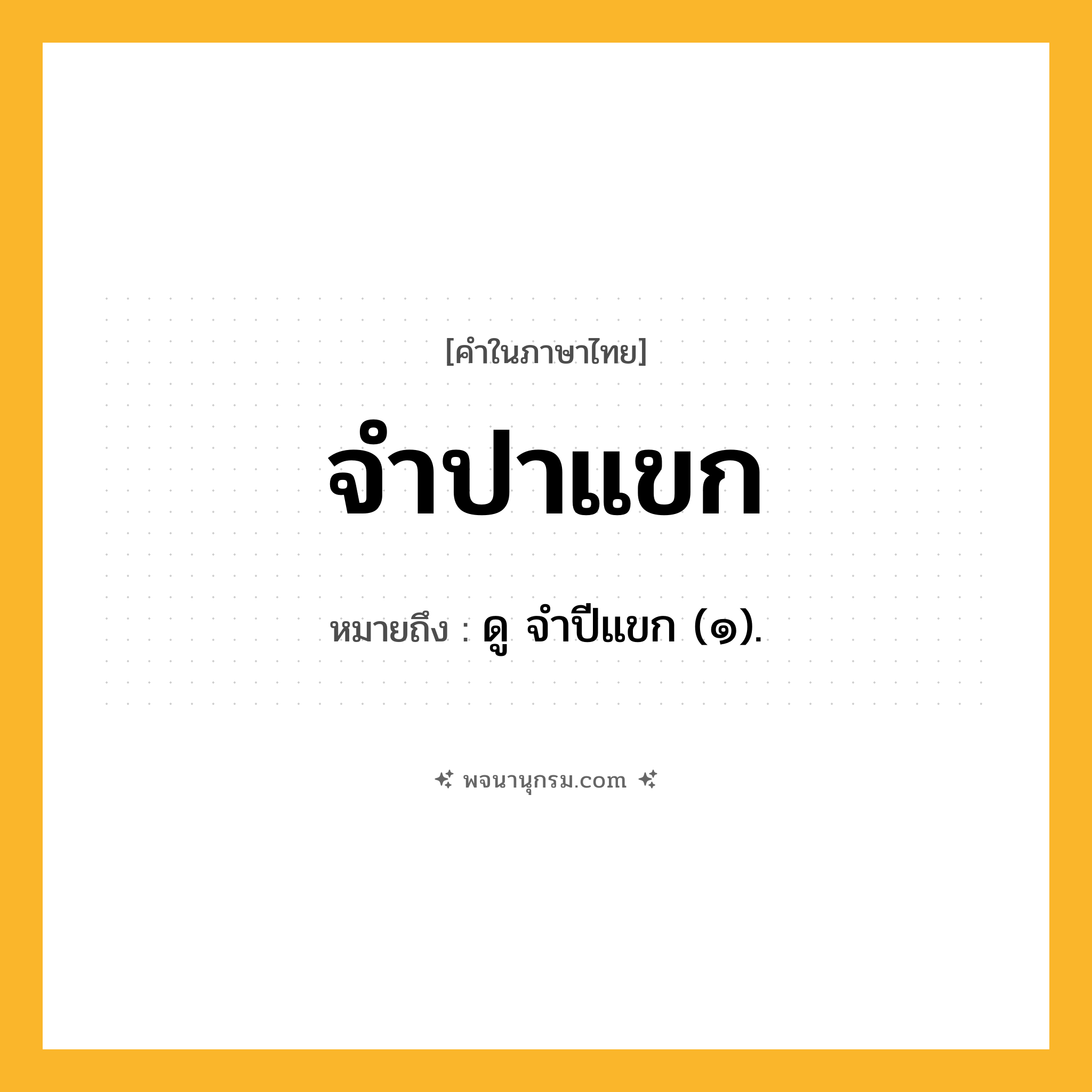 จำปาแขก ความหมาย หมายถึงอะไร?, คำในภาษาไทย จำปาแขก หมายถึง ดู จําปีแขก (๑).