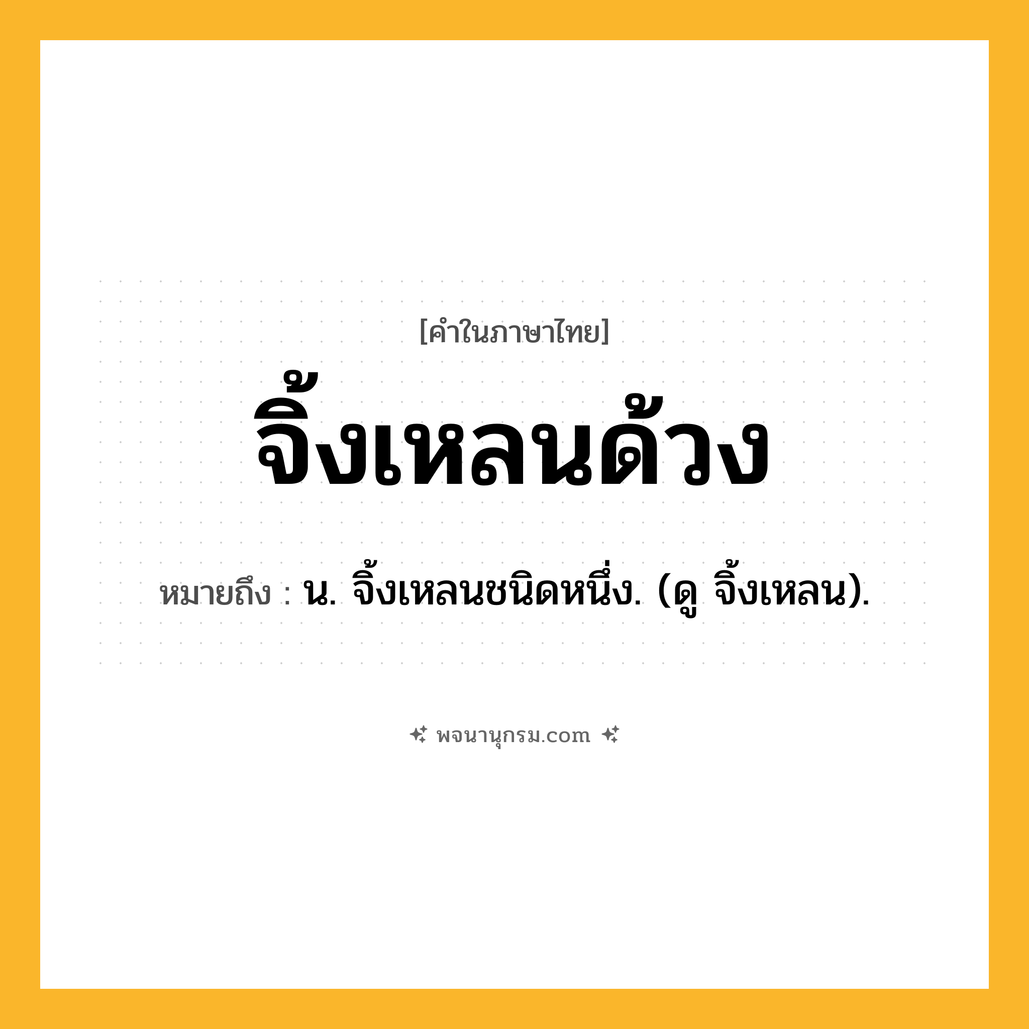 จิ้งเหลนด้วง ความหมาย หมายถึงอะไร?, คำในภาษาไทย จิ้งเหลนด้วง หมายถึง น. จิ้งเหลนชนิดหนึ่ง. (ดู จิ้งเหลน).