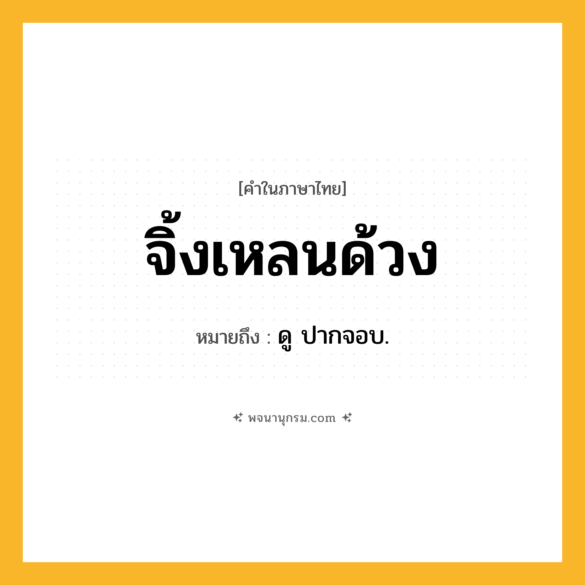 จิ้งเหลนด้วง ความหมาย หมายถึงอะไร?, คำในภาษาไทย จิ้งเหลนด้วง หมายถึง ดู ปากจอบ.