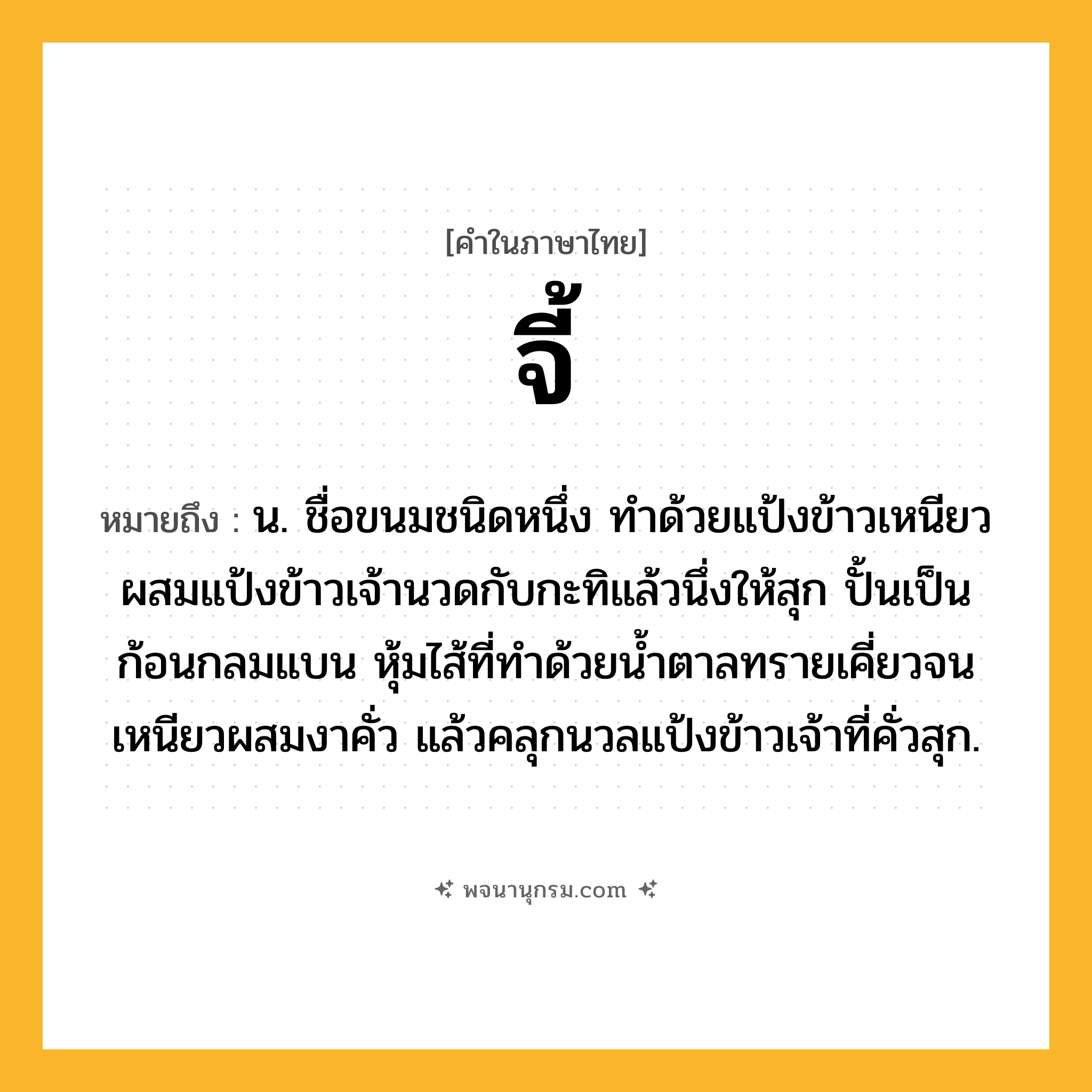จี้ ความหมาย หมายถึงอะไร?, คำในภาษาไทย จี้ หมายถึง น. ชื่อขนมชนิดหนึ่ง ทำด้วยแป้งข้าวเหนียวผสมแป้งข้าวเจ้านวดกับกะทิแล้วนึ่งให้สุก ปั้นเป็นก้อนกลมแบน หุ้มไส้ที่ทำด้วยน้ำตาลทรายเคี่ยวจนเหนียวผสมงาคั่ว แล้วคลุกนวลแป้งข้าวเจ้าที่คั่วสุก.
