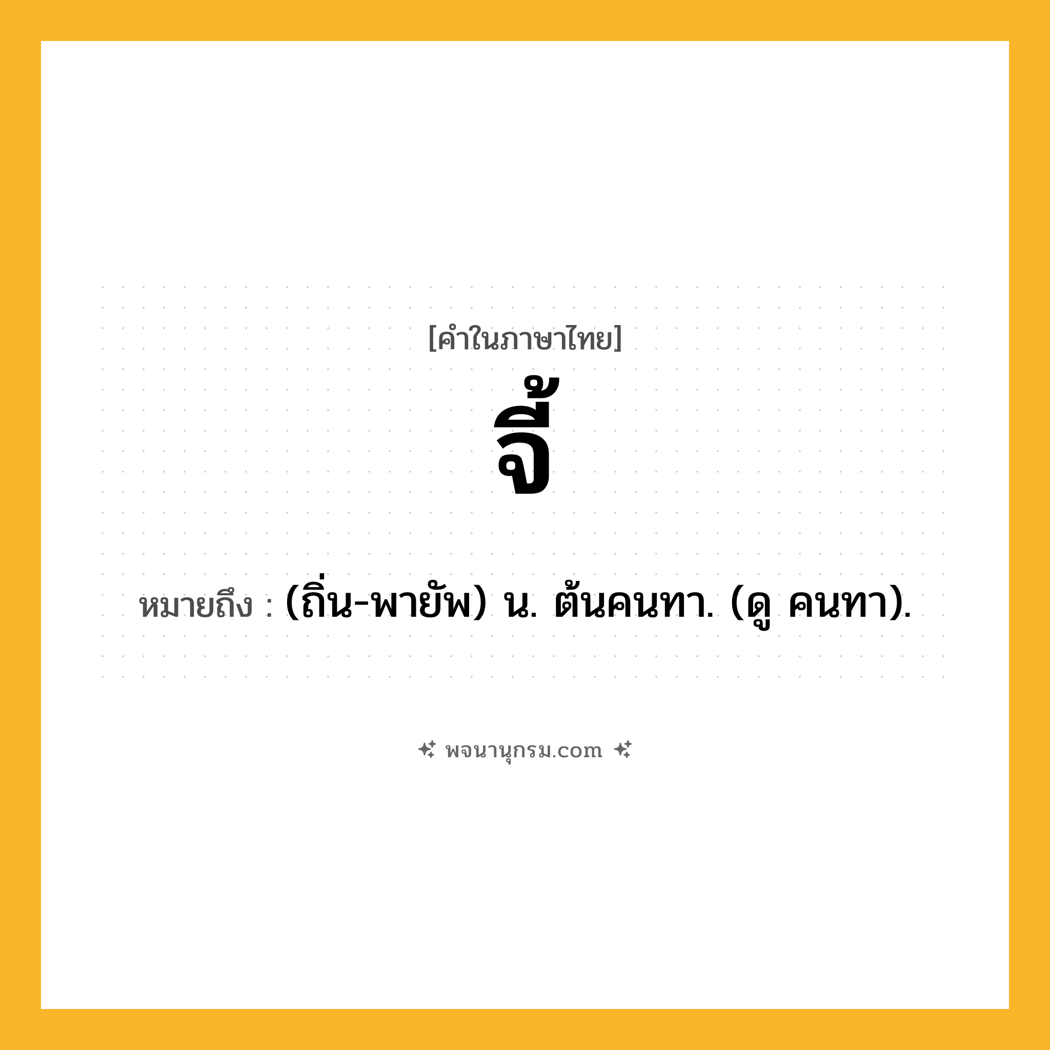 จี้ ความหมาย หมายถึงอะไร?, คำในภาษาไทย จี้ หมายถึง (ถิ่น-พายัพ) น. ต้นคนทา. (ดู คนทา).