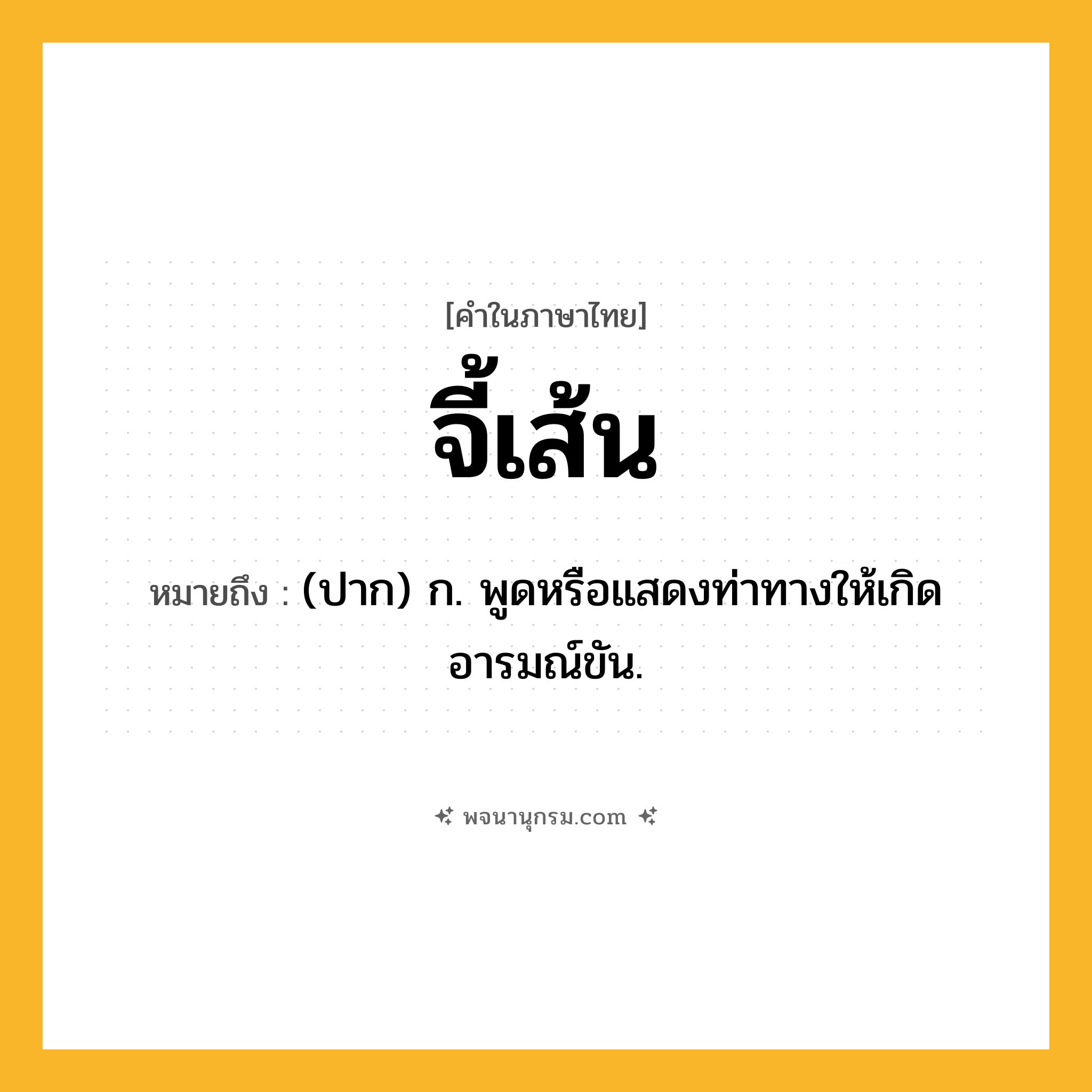 จี้เส้น ความหมาย หมายถึงอะไร?, คำในภาษาไทย จี้เส้น หมายถึง (ปาก) ก. พูดหรือแสดงท่าทางให้เกิดอารมณ์ขัน.