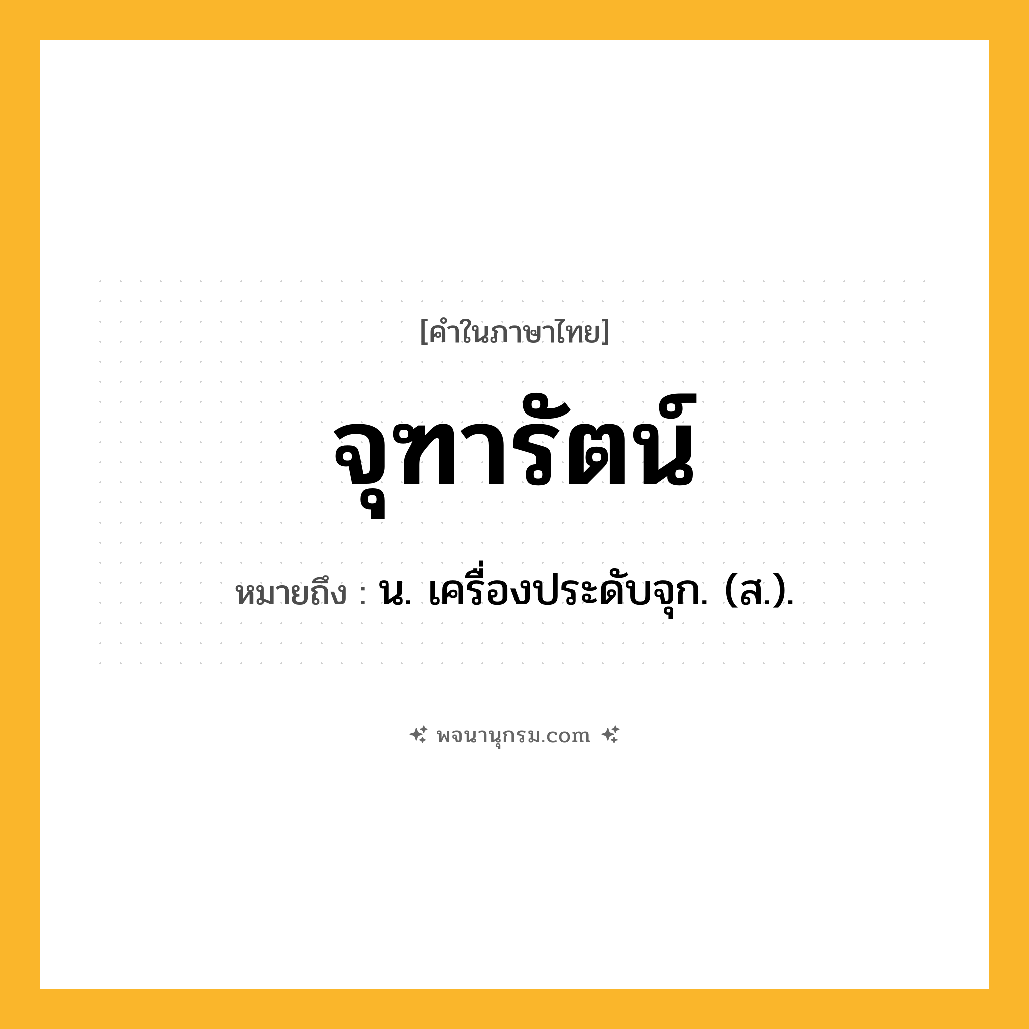 จุฑารัตน์ ความหมาย หมายถึงอะไร?, คำในภาษาไทย จุฑารัตน์ หมายถึง น. เครื่องประดับจุก. (ส.).