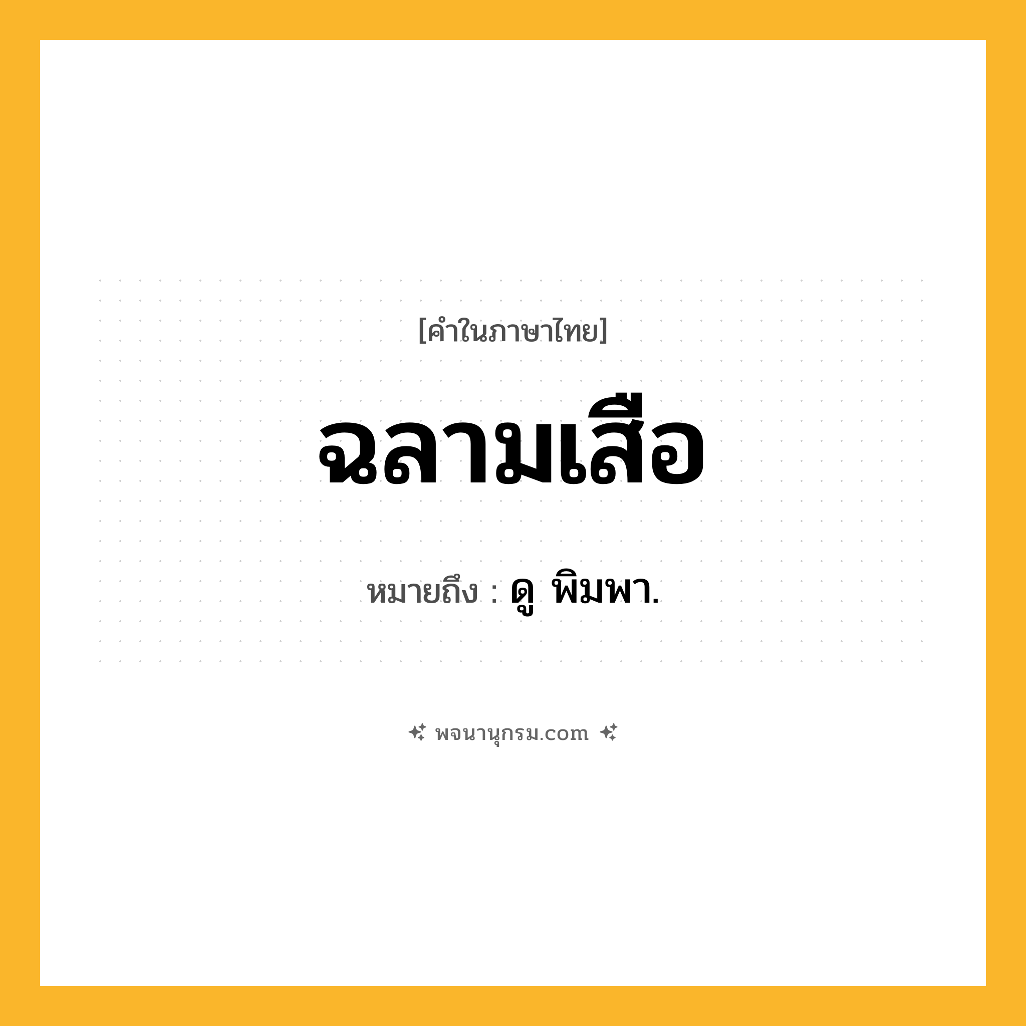 ฉลามเสือ ความหมาย หมายถึงอะไร?, คำในภาษาไทย ฉลามเสือ หมายถึง ดู พิมพา.