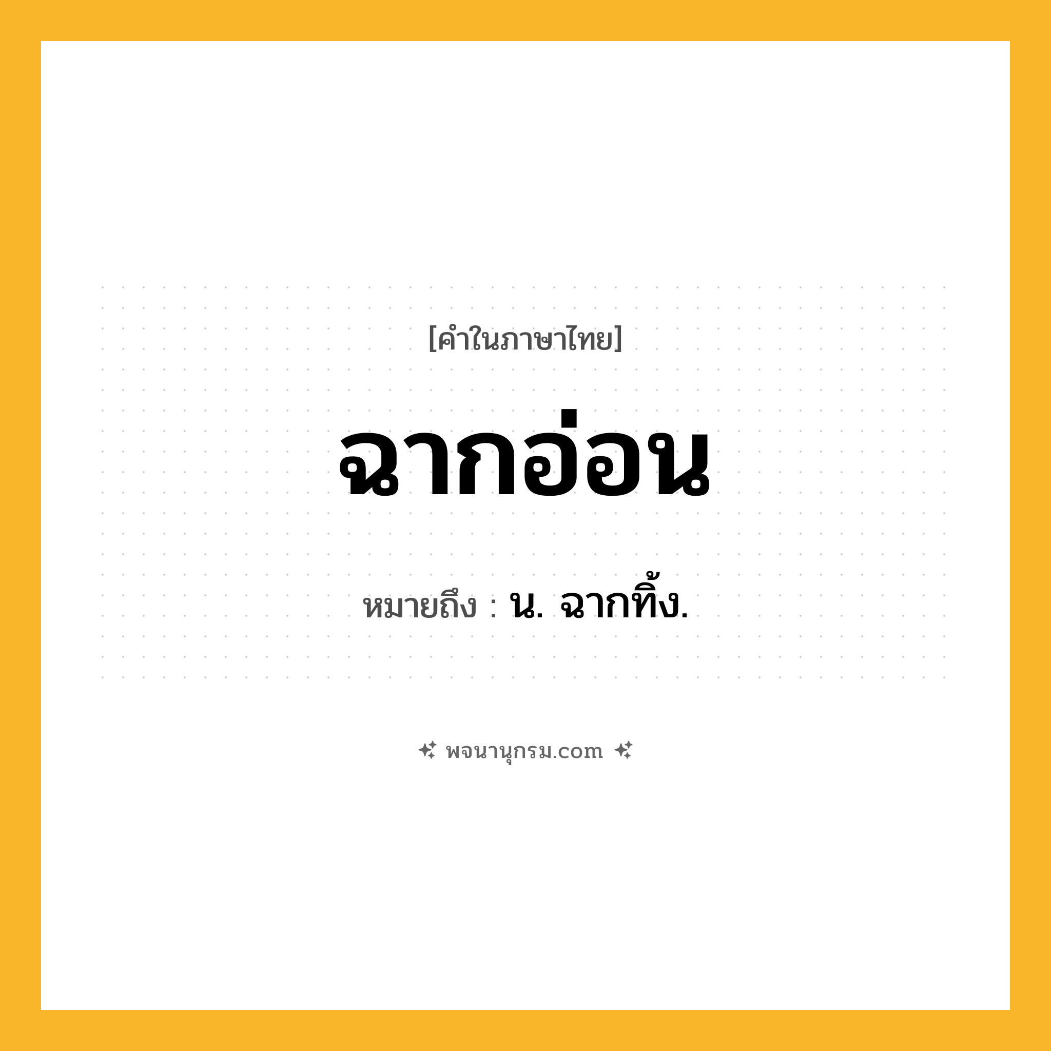 ฉากอ่อน ความหมาย หมายถึงอะไร?, คำในภาษาไทย ฉากอ่อน หมายถึง น. ฉากทิ้ง.