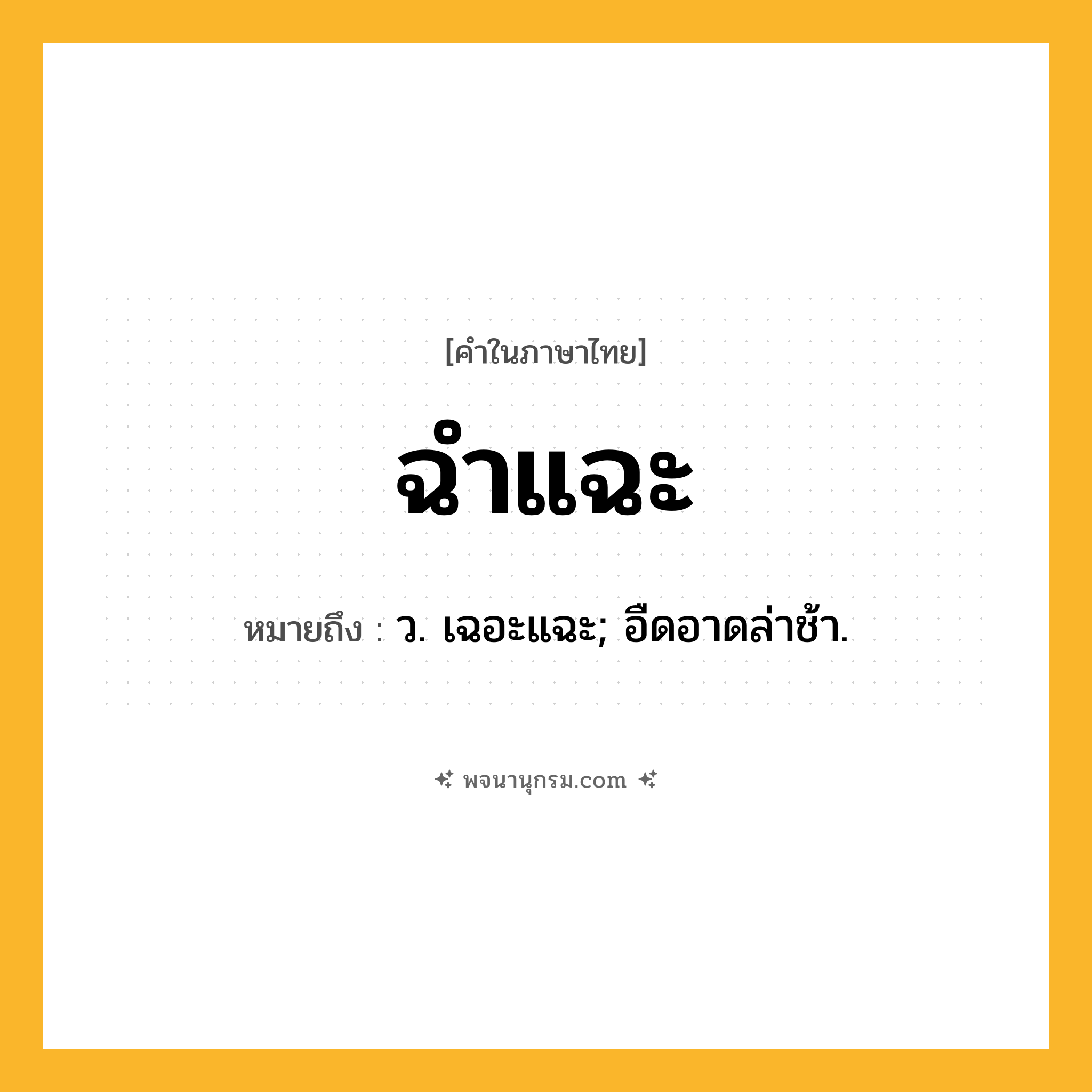 ฉำแฉะ ความหมาย หมายถึงอะไร?, คำในภาษาไทย ฉำแฉะ หมายถึง ว. เฉอะแฉะ; อืดอาดล่าช้า.