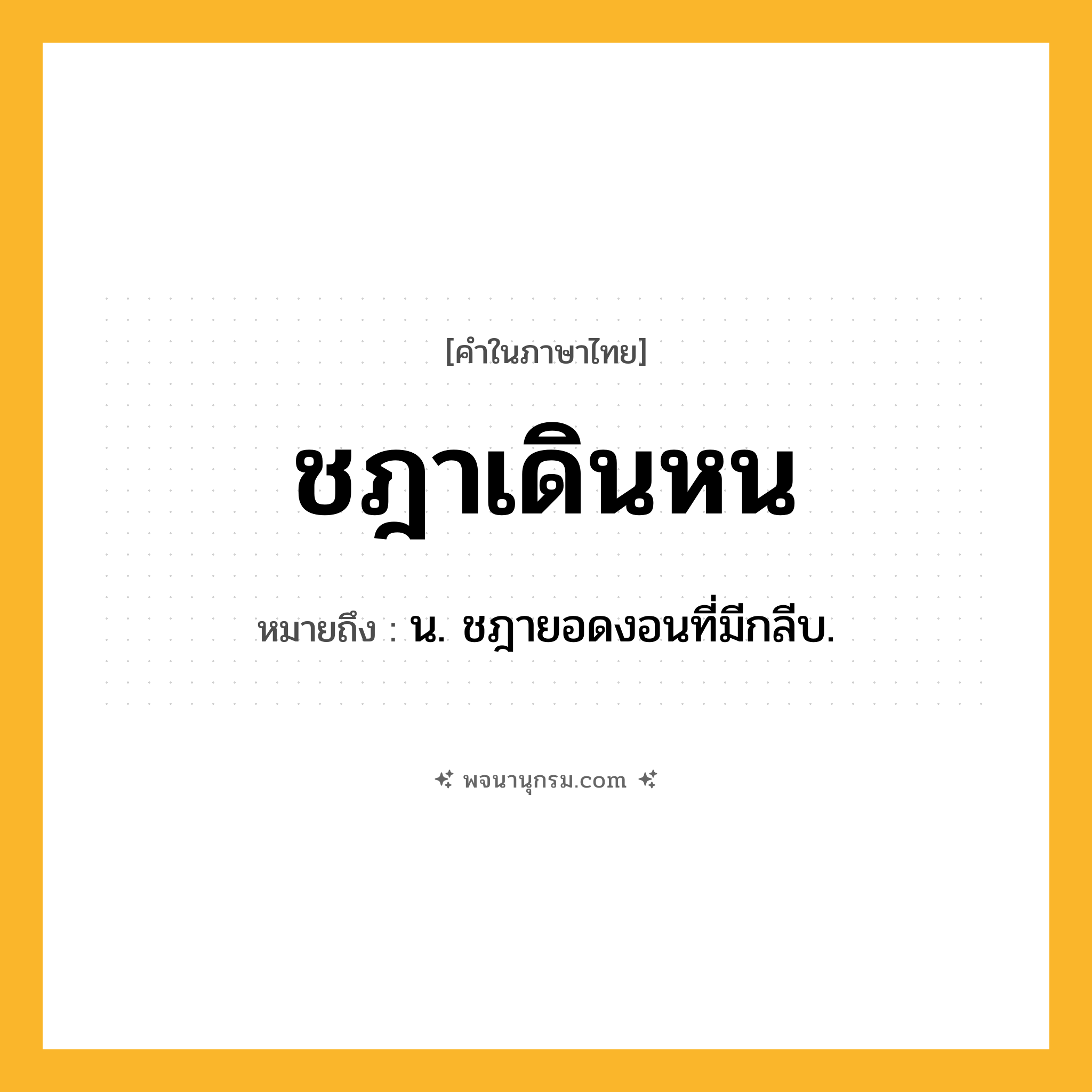 ชฎาเดินหน ความหมาย หมายถึงอะไร?, คำในภาษาไทย ชฎาเดินหน หมายถึง น. ชฎายอดงอนที่มีกลีบ.