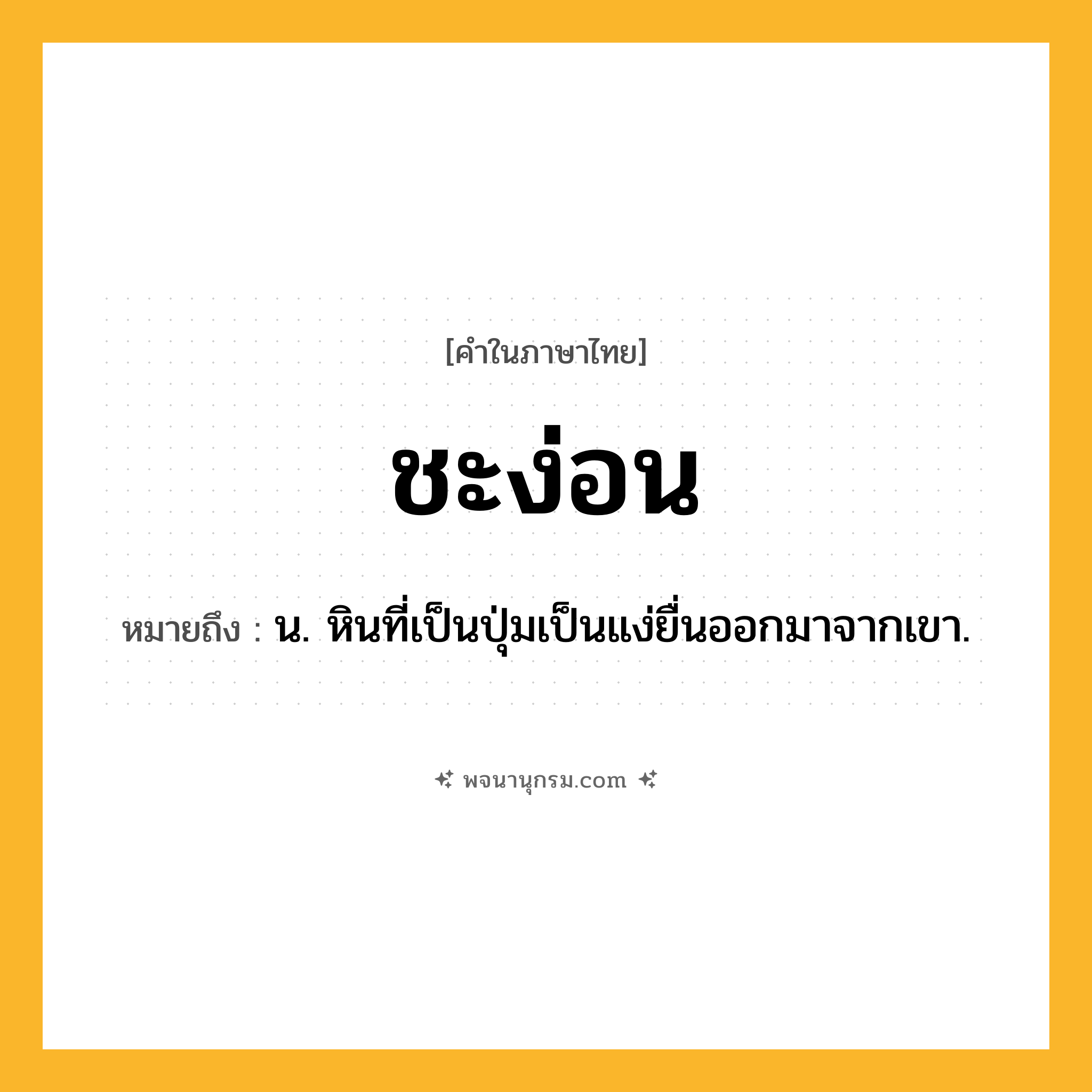 ชะง่อน ความหมาย หมายถึงอะไร?, คำในภาษาไทย ชะง่อน หมายถึง น. หินที่เป็นปุ่มเป็นแง่ยื่นออกมาจากเขา.