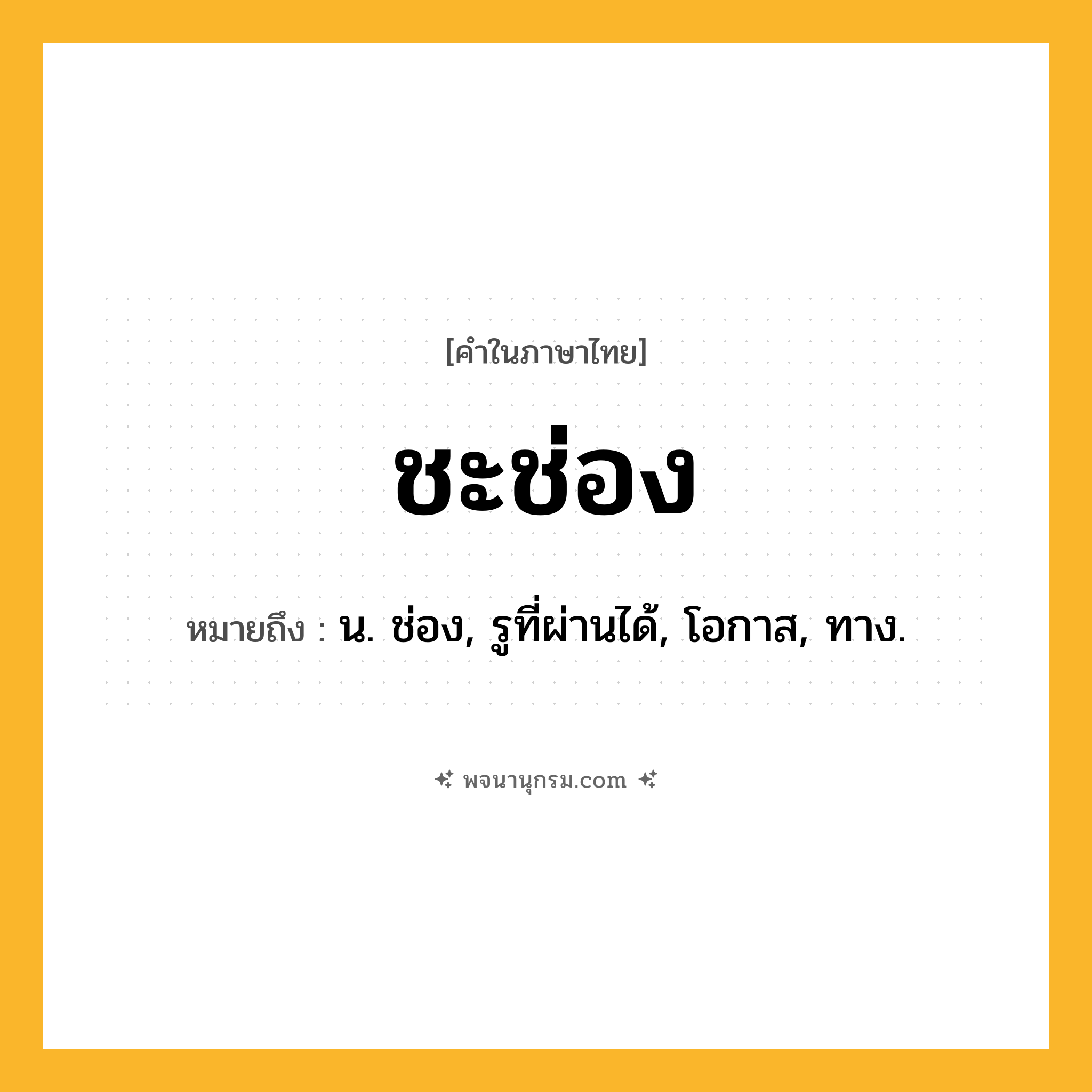 ชะช่อง ความหมาย หมายถึงอะไร?, คำในภาษาไทย ชะช่อง หมายถึง น. ช่อง, รูที่ผ่านได้, โอกาส, ทาง.