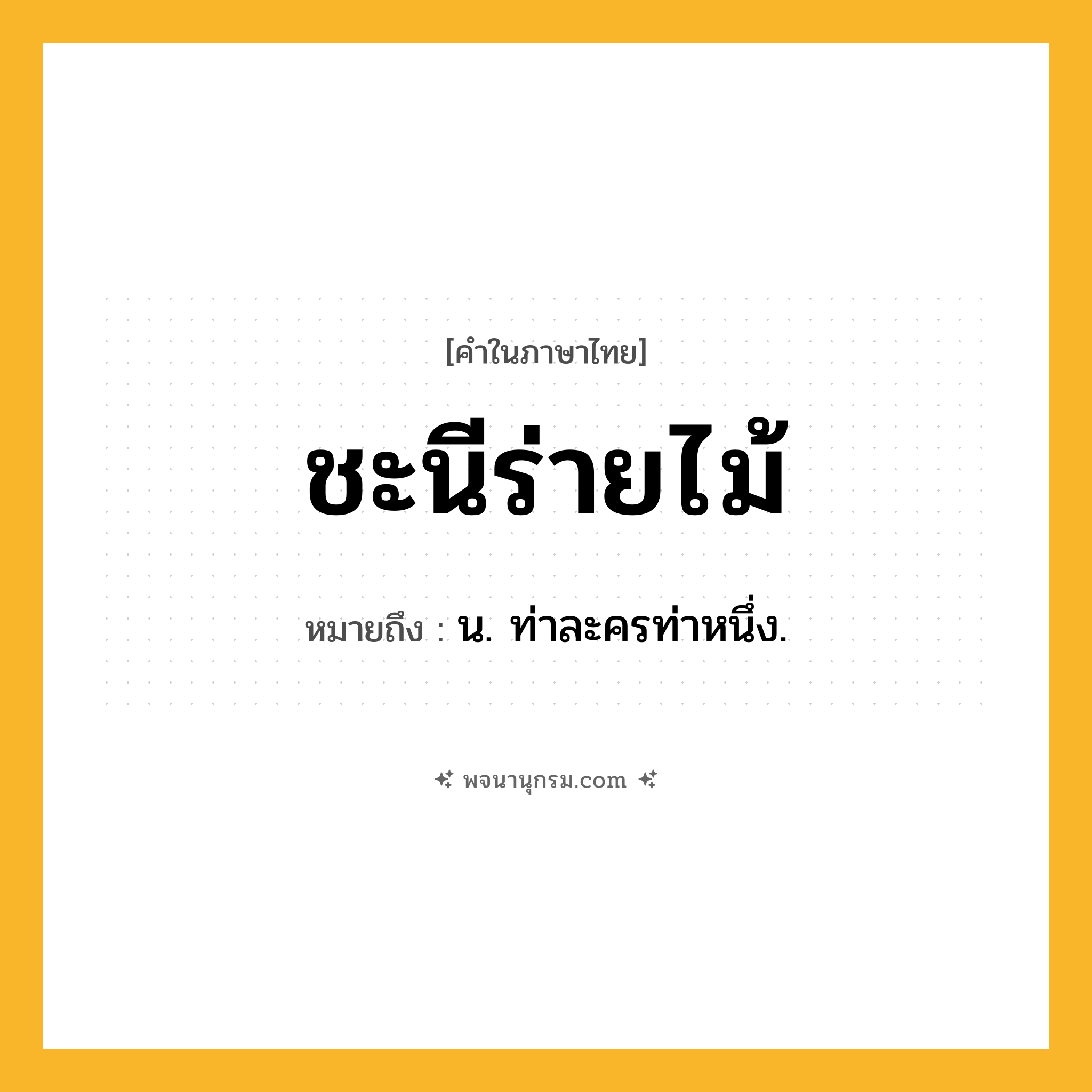 ชะนีร่ายไม้ ความหมาย หมายถึงอะไร?, คำในภาษาไทย ชะนีร่ายไม้ หมายถึง น. ท่าละครท่าหนึ่ง.