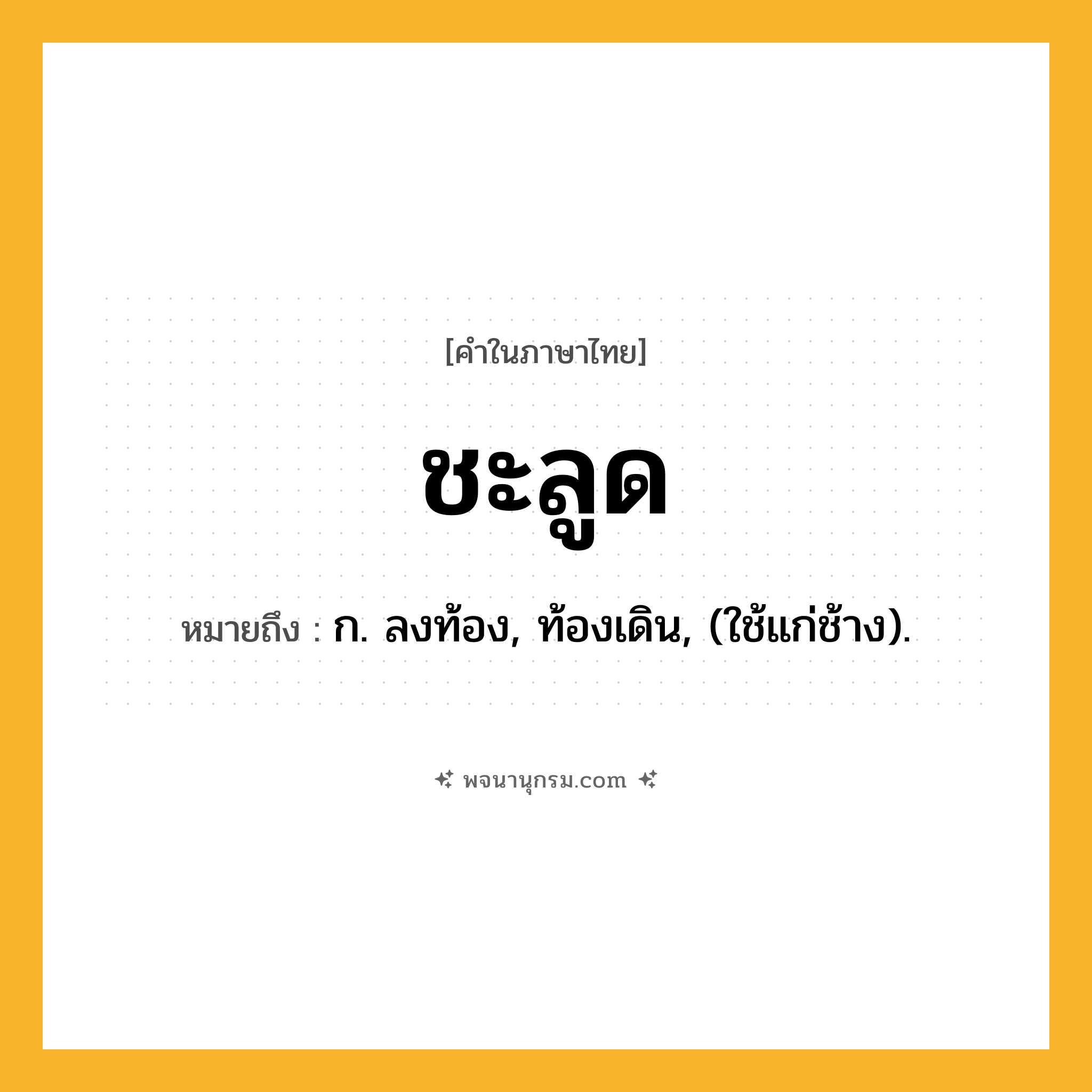 ชะลูด ความหมาย หมายถึงอะไร?, คำในภาษาไทย ชะลูด หมายถึง ก. ลงท้อง, ท้องเดิน, (ใช้แก่ช้าง).