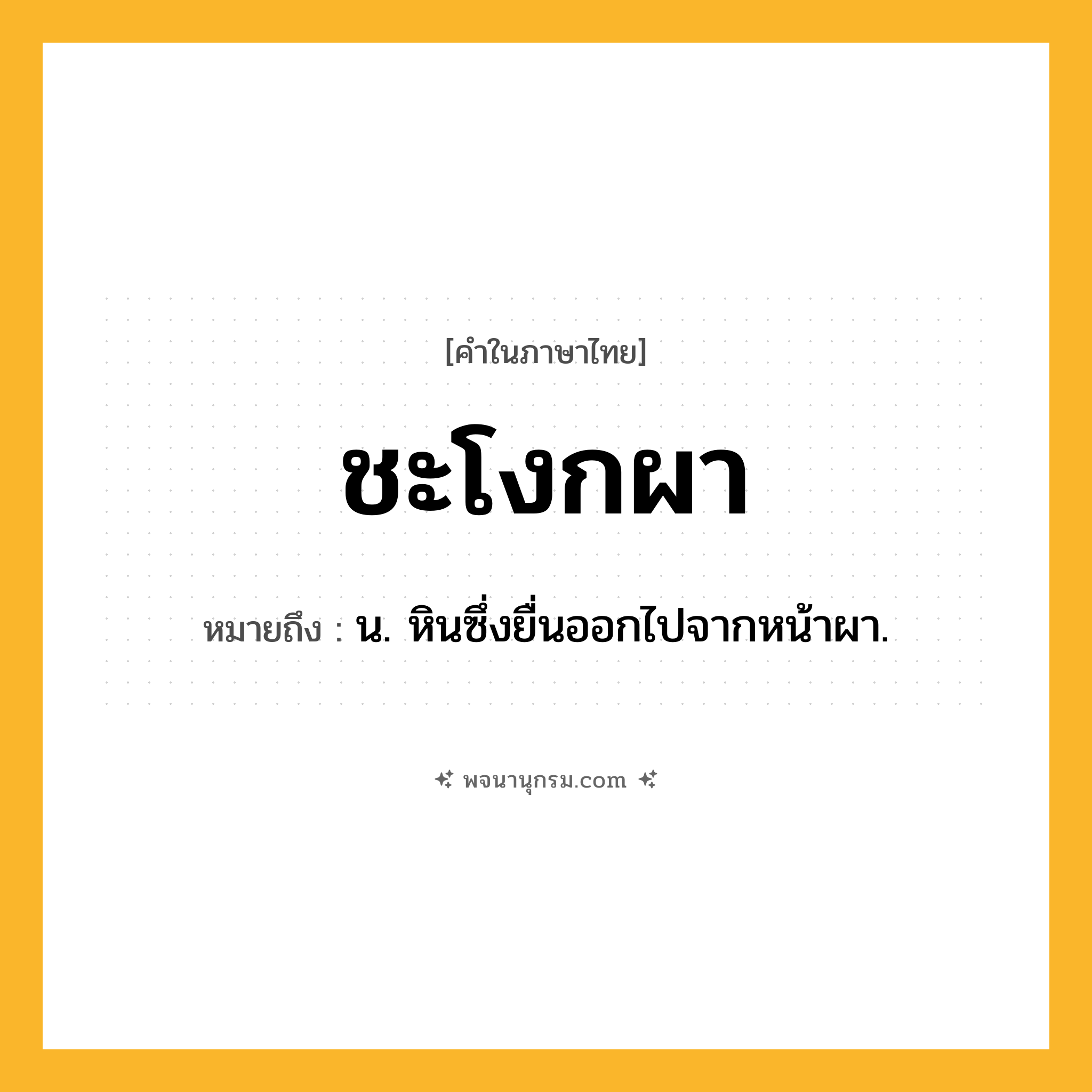 ชะโงกผา ความหมาย หมายถึงอะไร?, คำในภาษาไทย ชะโงกผา หมายถึง น. หินซึ่งยื่นออกไปจากหน้าผา.