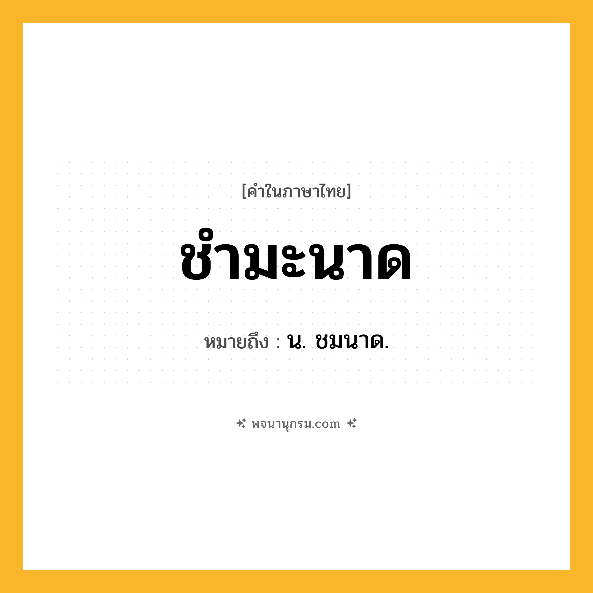 ชำมะนาด ความหมาย หมายถึงอะไร?, คำในภาษาไทย ชำมะนาด หมายถึง น. ชมนาด.
