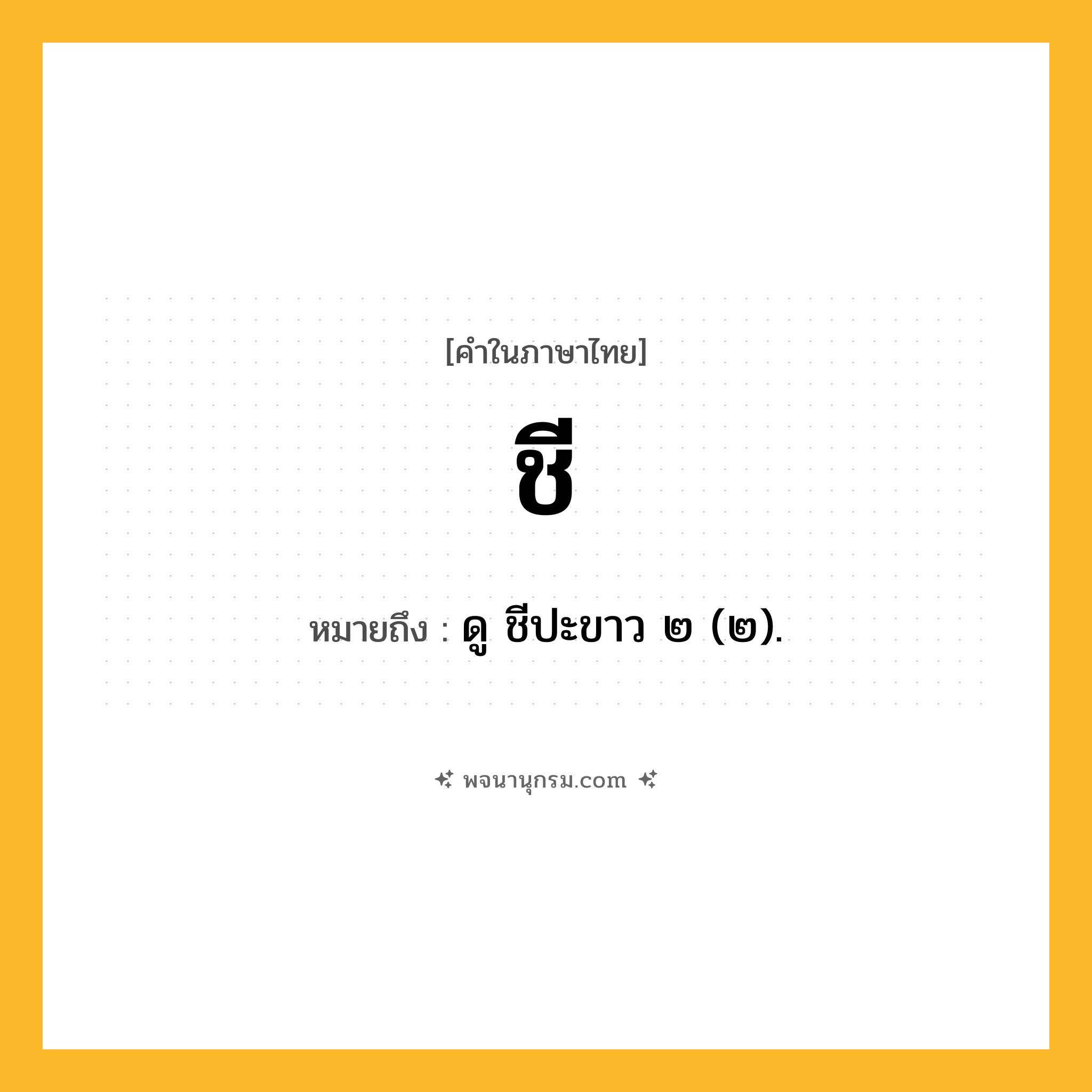 ชี ความหมาย หมายถึงอะไร?, คำในภาษาไทย ชี หมายถึง ดู ชีปะขาว ๒ (๒).