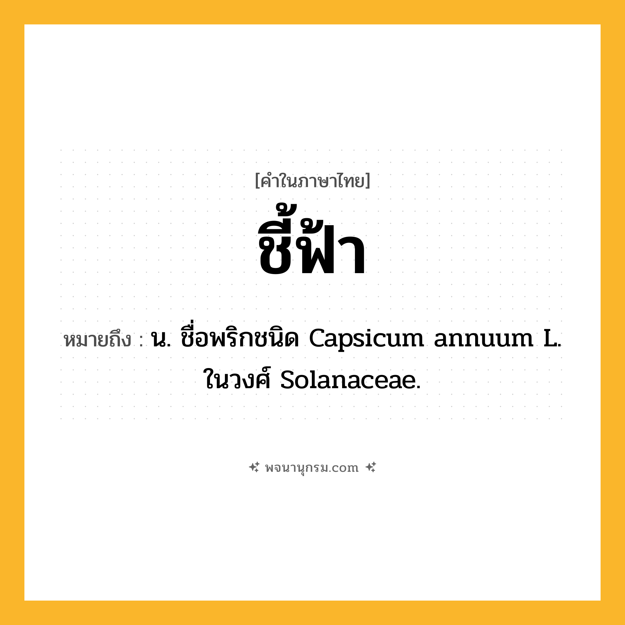 ชี้ฟ้า ความหมาย หมายถึงอะไร?, คำในภาษาไทย ชี้ฟ้า หมายถึง น. ชื่อพริกชนิด Capsicum annuum L. ในวงศ์ Solanaceae.