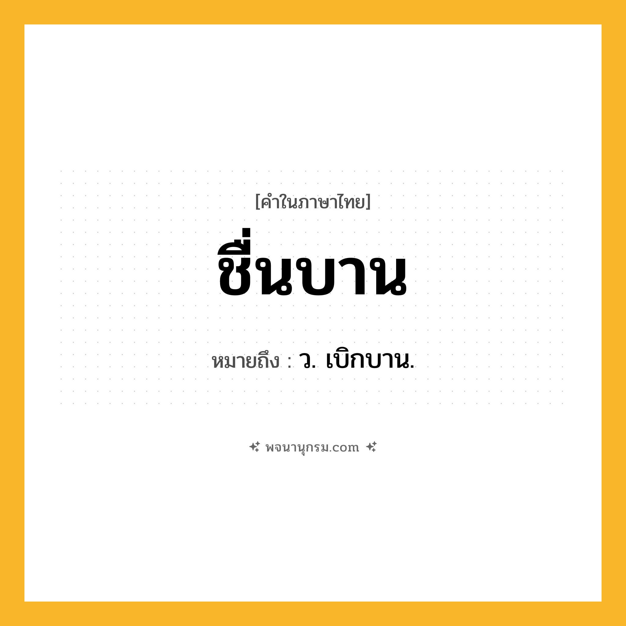 ชื่นบาน ความหมาย หมายถึงอะไร?, คำในภาษาไทย ชื่นบาน หมายถึง ว. เบิกบาน.