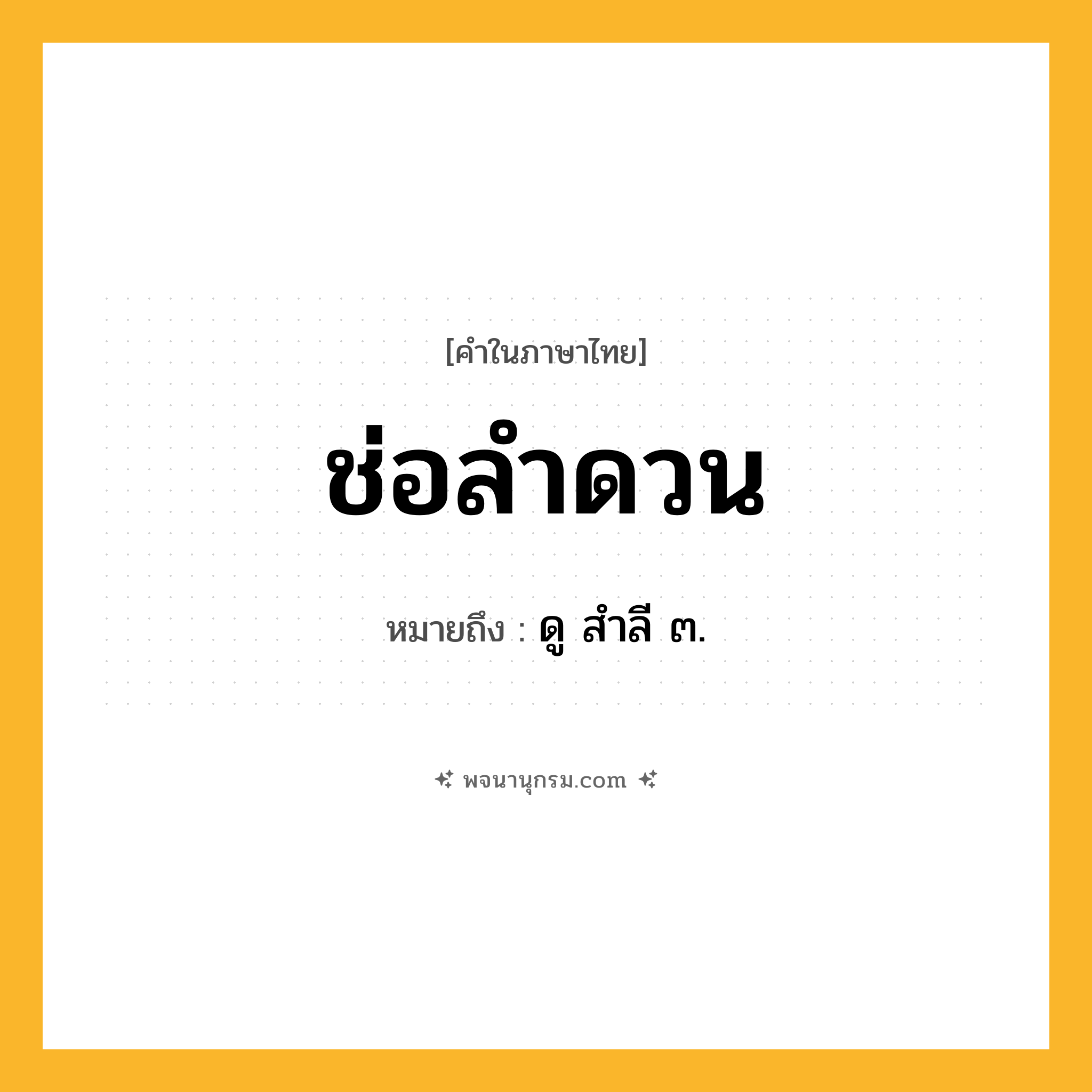ช่อลำดวน ความหมาย หมายถึงอะไร?, คำในภาษาไทย ช่อลำดวน หมายถึง ดู สำลี ๓.