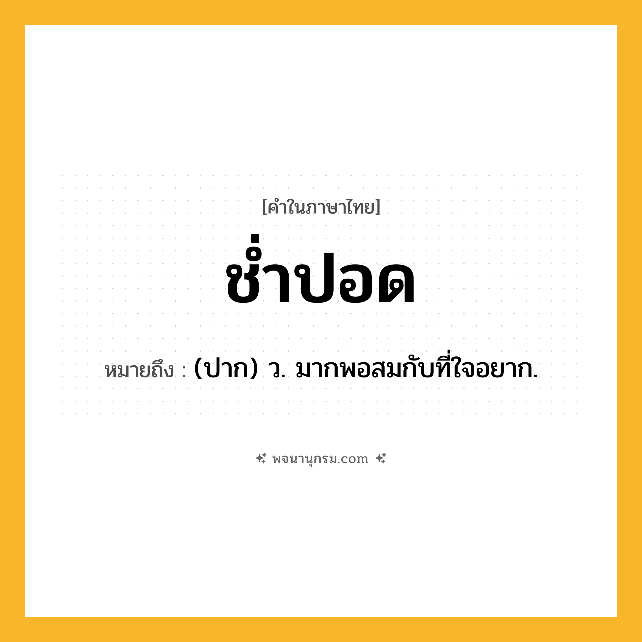 ช่ำปอด ความหมาย หมายถึงอะไร?, คำในภาษาไทย ช่ำปอด หมายถึง (ปาก) ว. มากพอสมกับที่ใจอยาก.