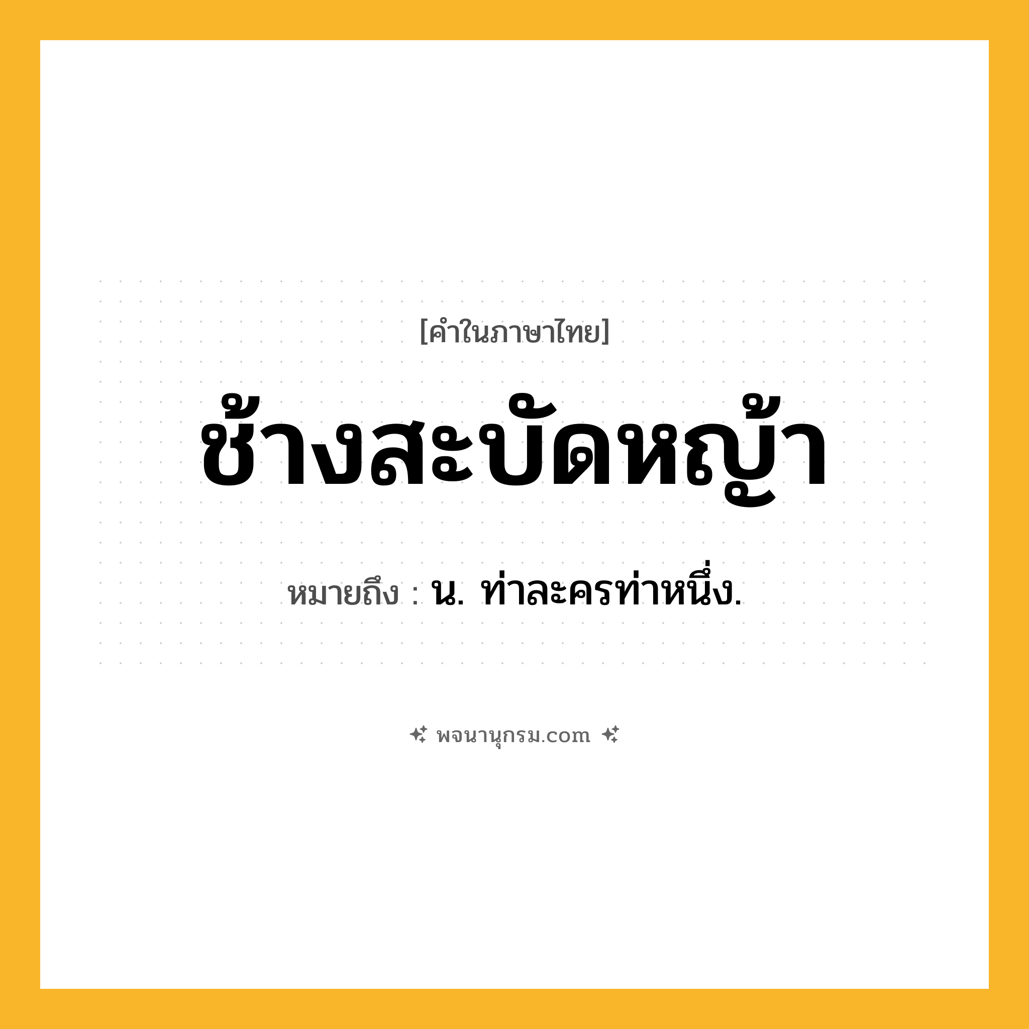 ช้างสะบัดหญ้า ความหมาย หมายถึงอะไร?, คำในภาษาไทย ช้างสะบัดหญ้า หมายถึง น. ท่าละครท่าหนึ่ง.