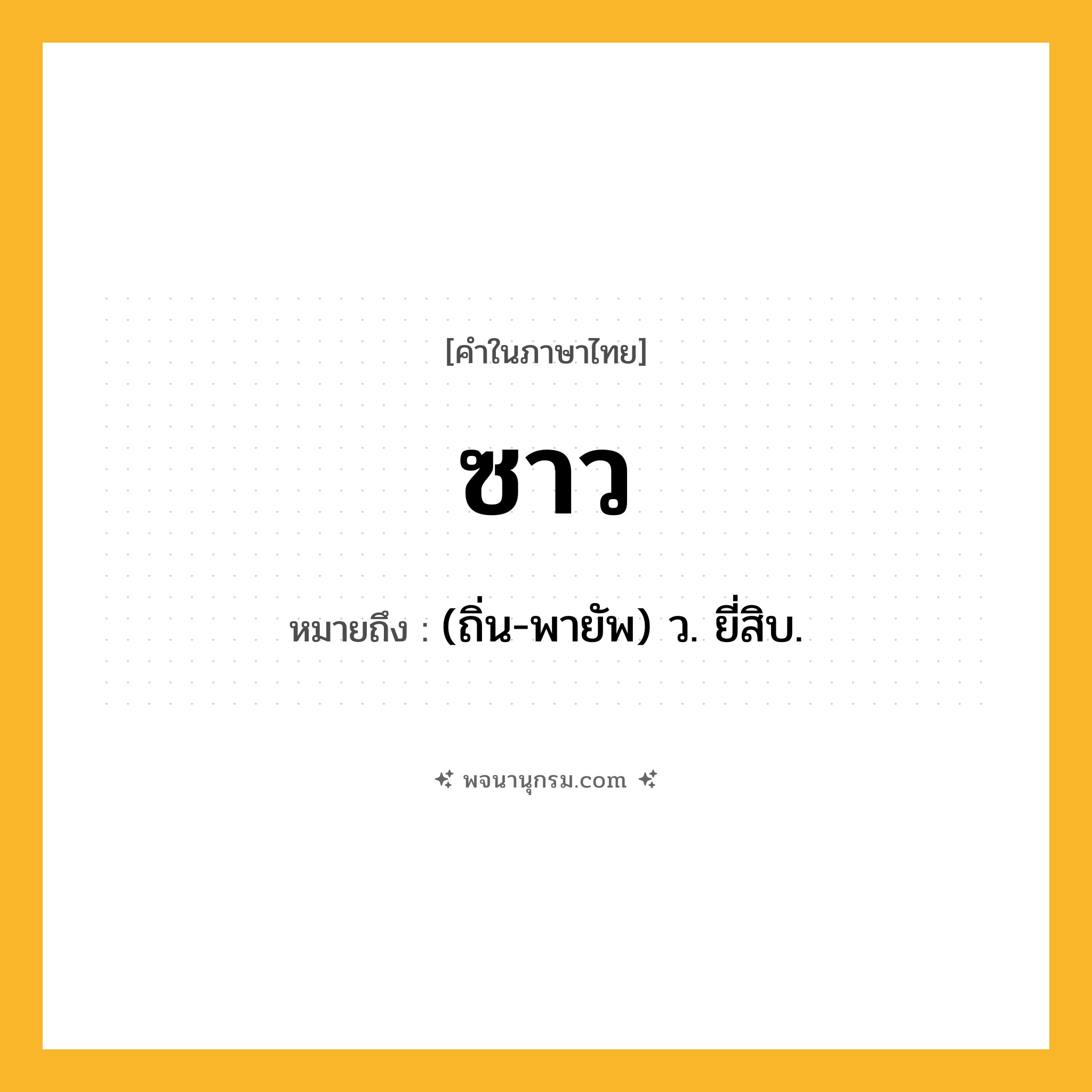 ซาว ความหมาย หมายถึงอะไร?, คำในภาษาไทย ซาว หมายถึง (ถิ่น-พายัพ) ว. ยี่สิบ.