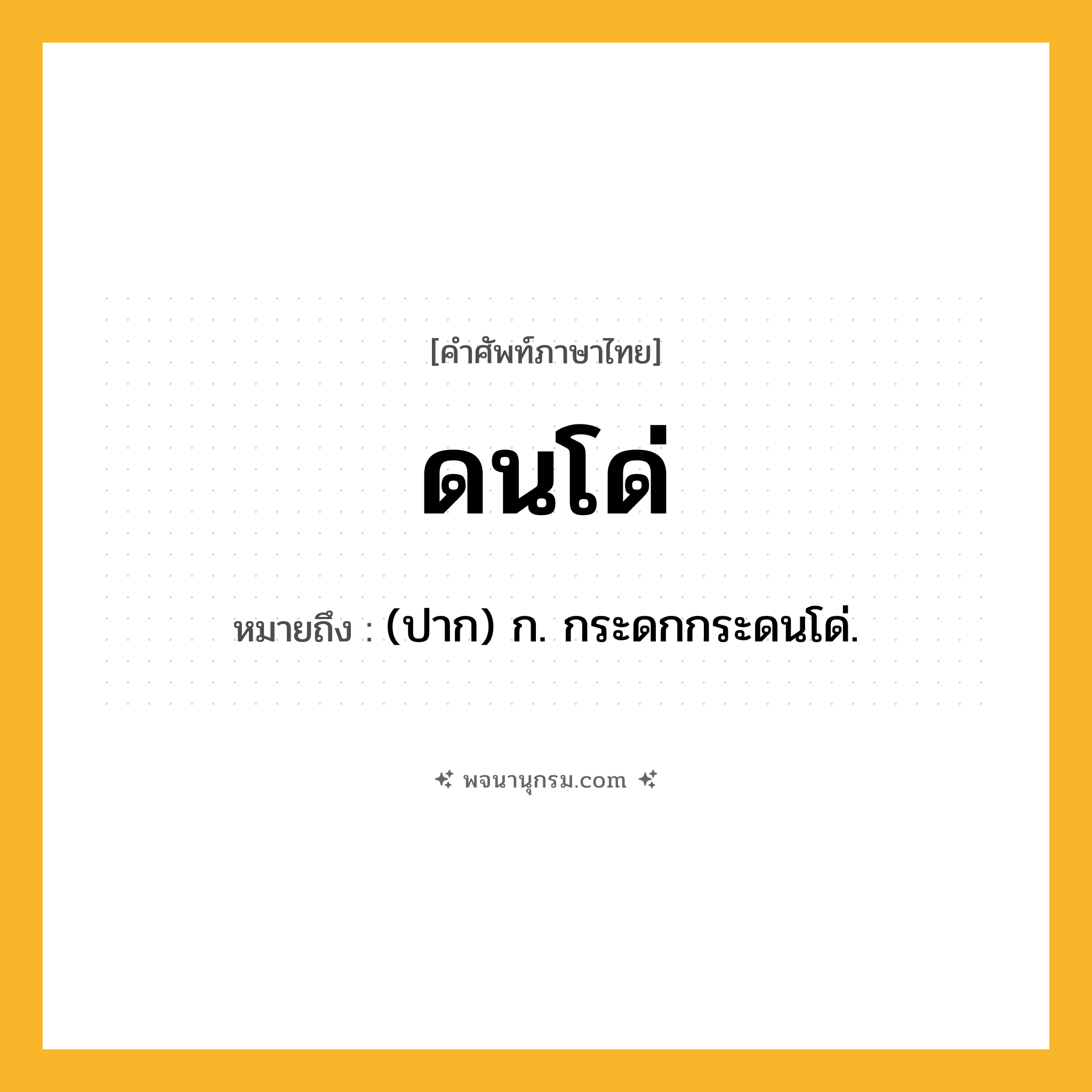 ดนโด่ ความหมาย หมายถึงอะไร?, คำในภาษาไทย ดนโด่ หมายถึง (ปาก) ก. กระดกกระดนโด่.