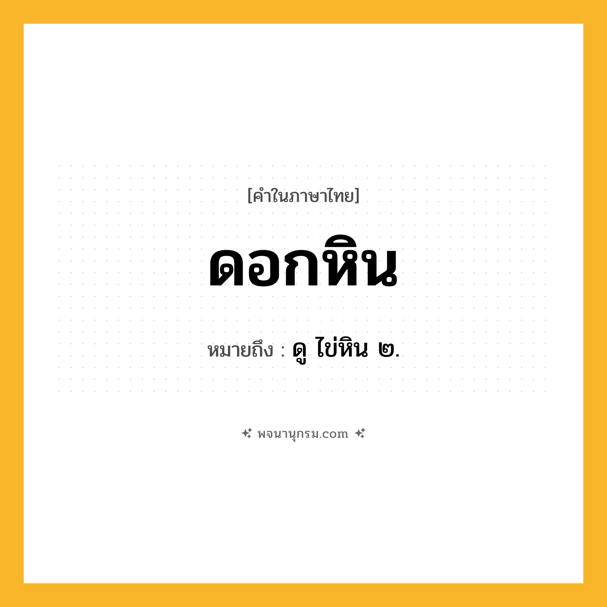 ดอกหิน ความหมาย หมายถึงอะไร?, คำในภาษาไทย ดอกหิน หมายถึง ดู ไข่หิน ๒.