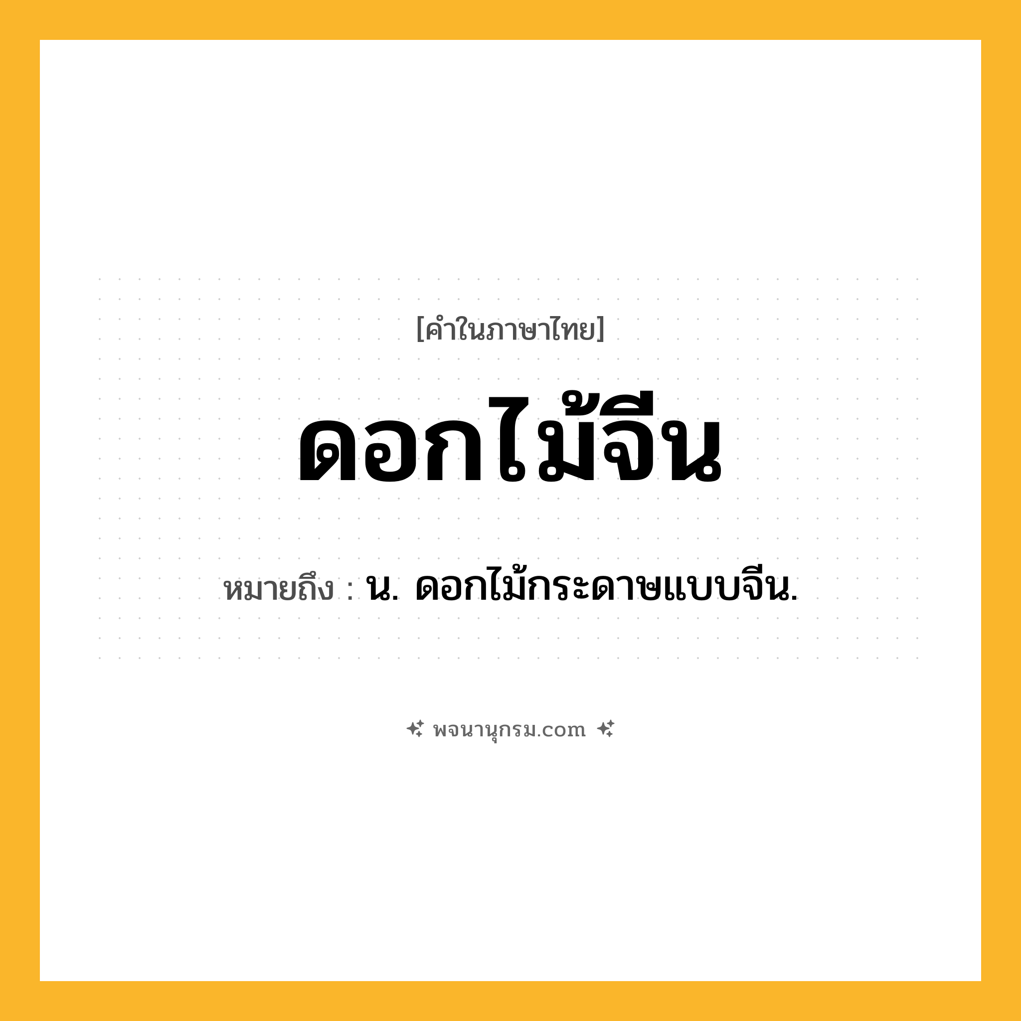 ดอกไม้จีน ความหมาย หมายถึงอะไร?, คำในภาษาไทย ดอกไม้จีน หมายถึง น. ดอกไม้กระดาษแบบจีน.