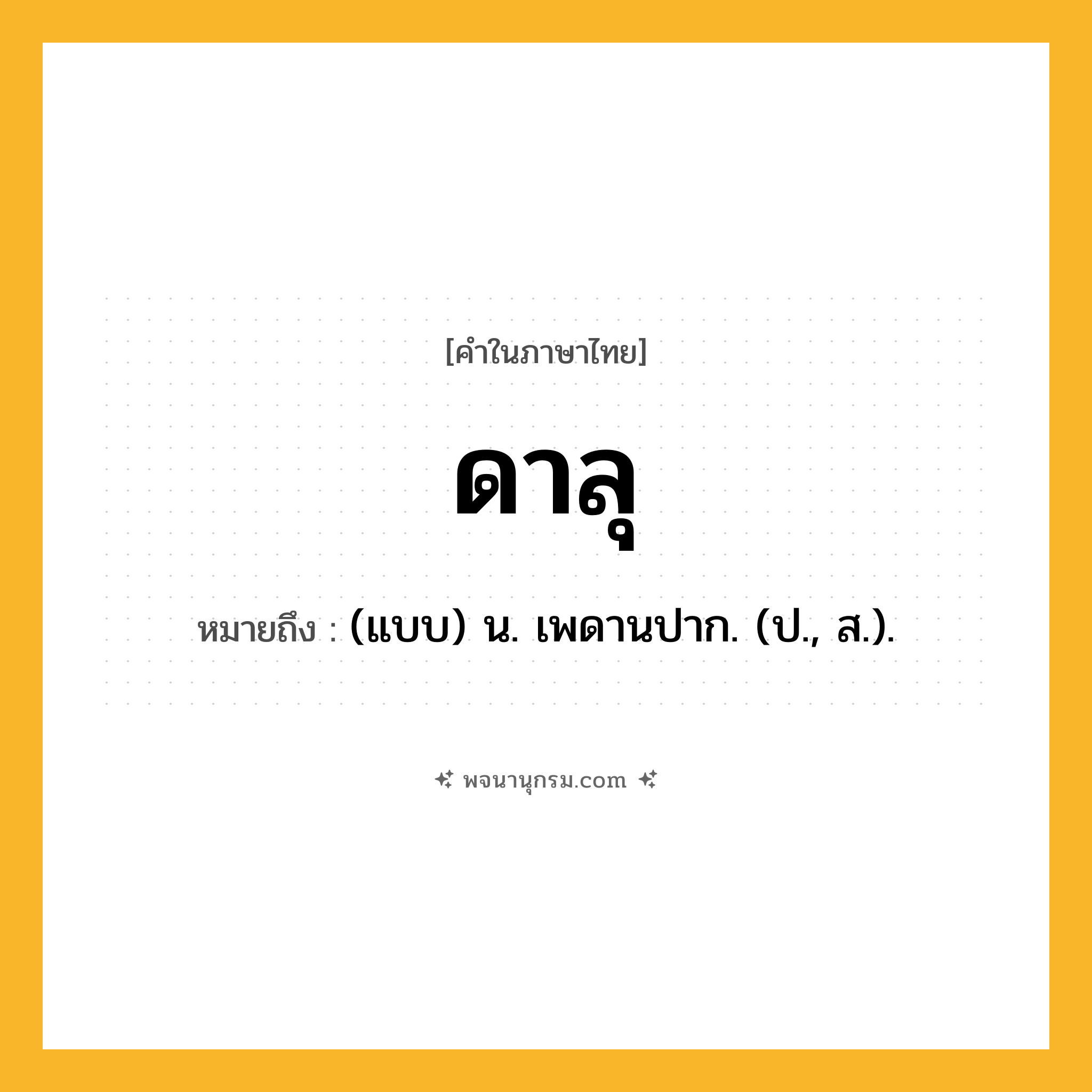 ดาลุ ความหมาย หมายถึงอะไร?, คำในภาษาไทย ดาลุ หมายถึง (แบบ) น. เพดานปาก. (ป., ส.).