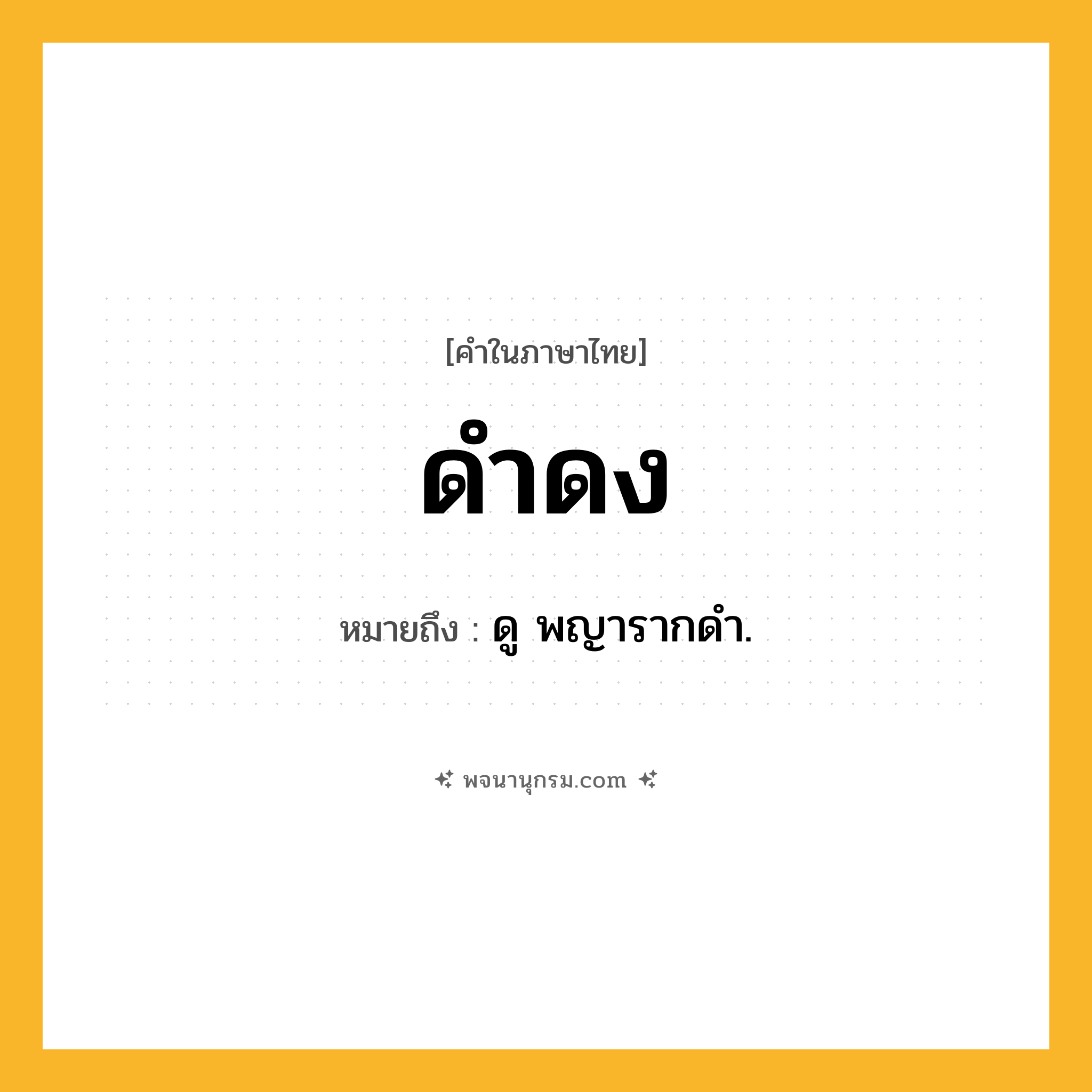 ดำดง ความหมาย หมายถึงอะไร?, คำในภาษาไทย ดำดง หมายถึง ดู พญารากดํา.