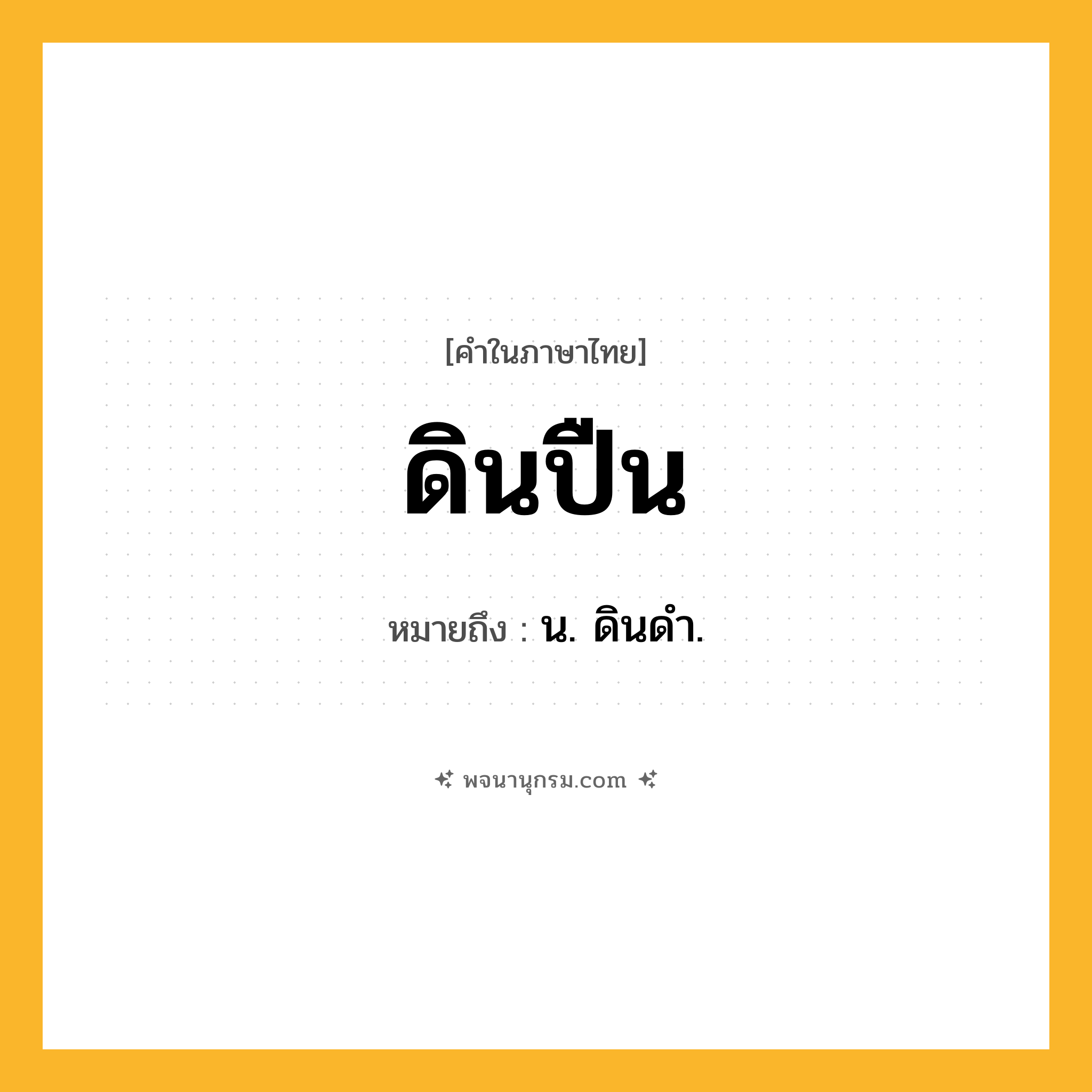 ดินปืน ความหมาย หมายถึงอะไร?, คำในภาษาไทย ดินปืน หมายถึง น. ดินดํา.