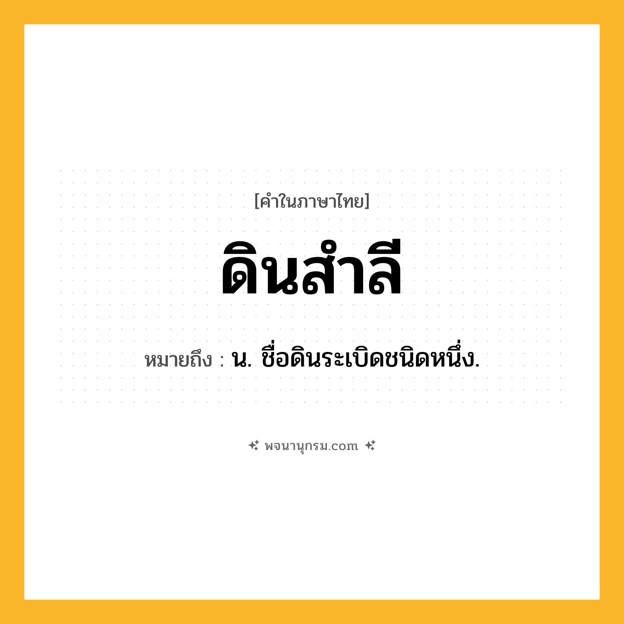 ดินสำลี ความหมาย หมายถึงอะไร?, คำในภาษาไทย ดินสำลี หมายถึง น. ชื่อดินระเบิดชนิดหนึ่ง.