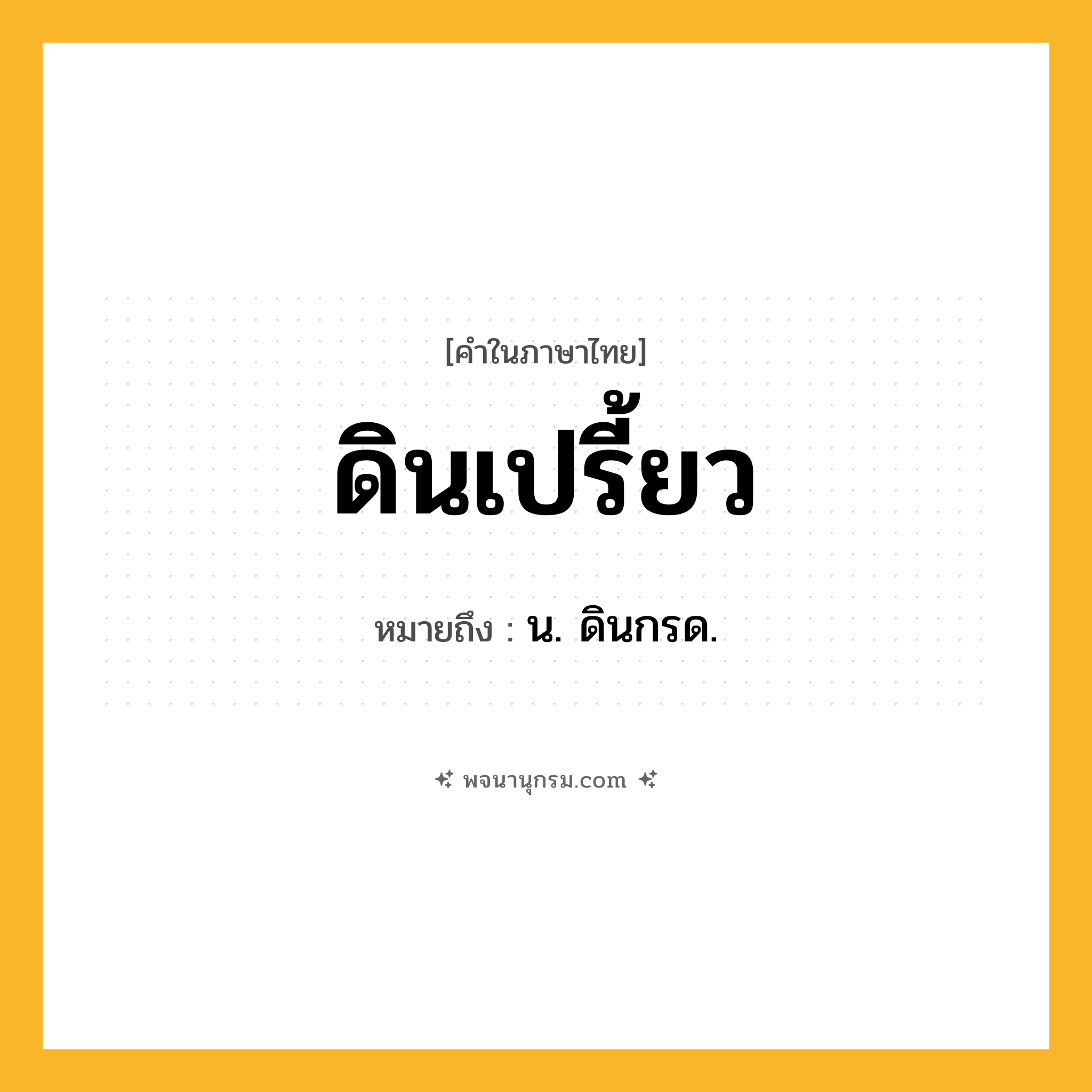 ดินเปรี้ยว ความหมาย หมายถึงอะไร?, คำในภาษาไทย ดินเปรี้ยว หมายถึง น. ดินกรด.