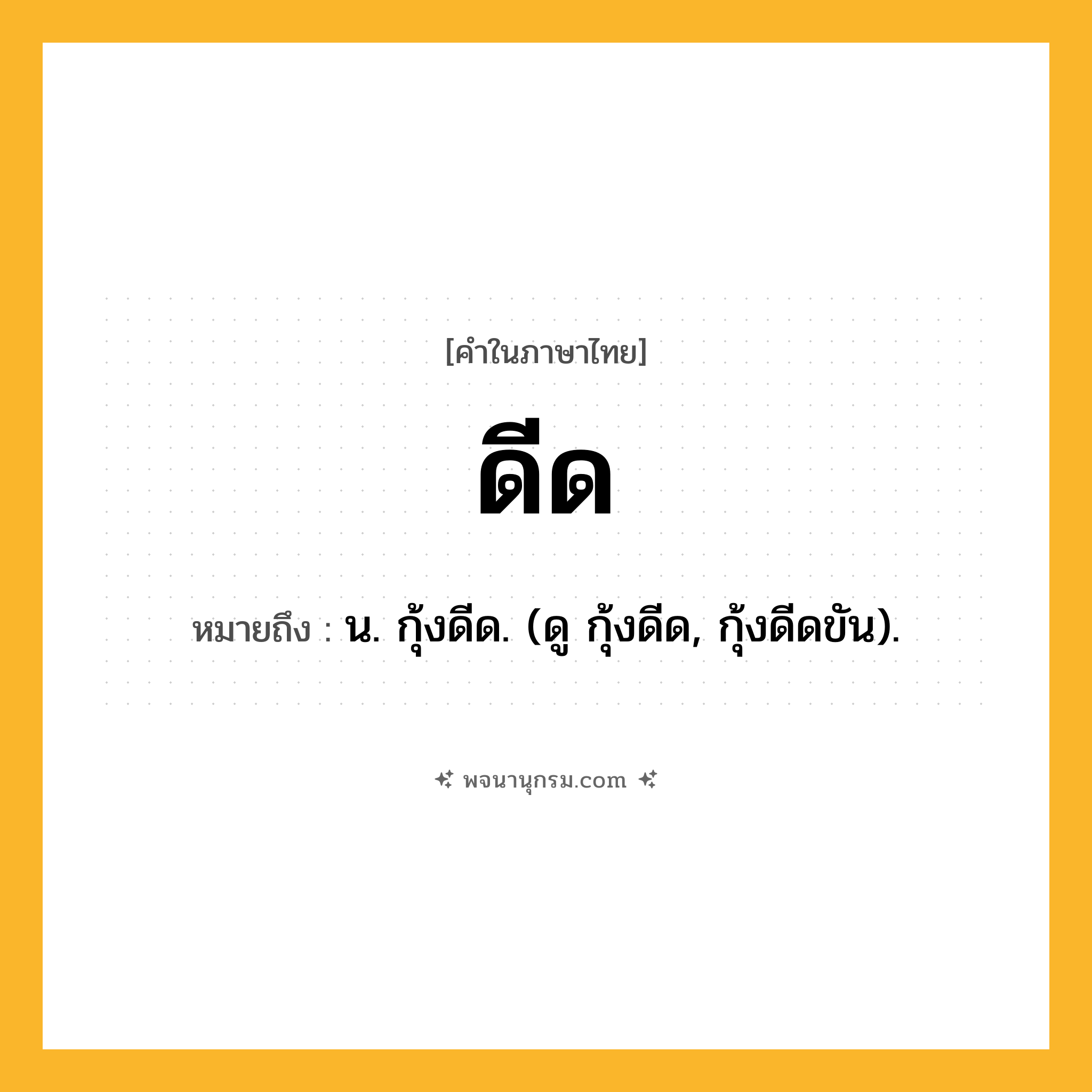ดีด ความหมาย หมายถึงอะไร?, คำในภาษาไทย ดีด หมายถึง น. กุ้งดีด. (ดู กุ้งดีด, กุ้งดีดขัน).
