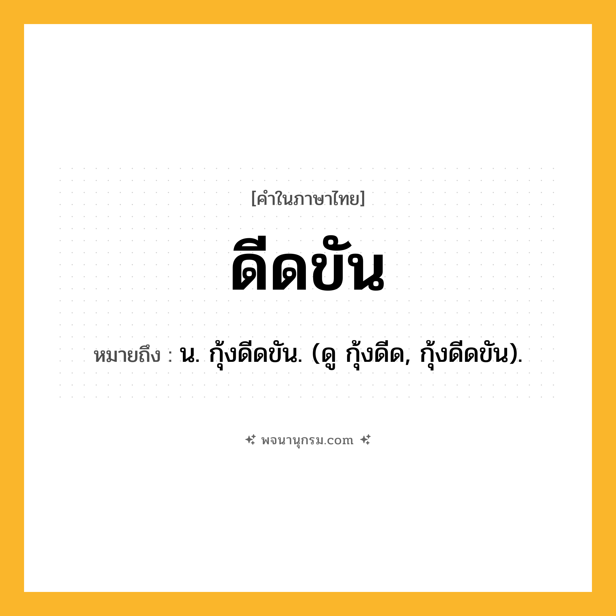 ดีดขัน ความหมาย หมายถึงอะไร?, คำในภาษาไทย ดีดขัน หมายถึง น. กุ้งดีดขัน. (ดู กุ้งดีด, กุ้งดีดขัน).
