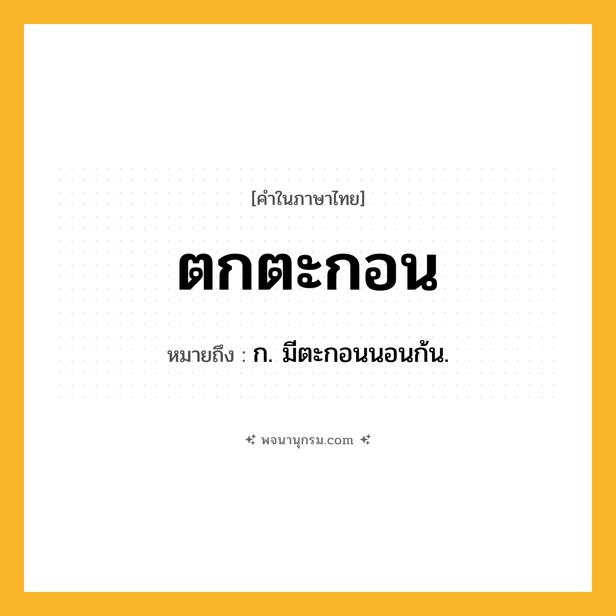 ตกตะกอน ความหมาย หมายถึงอะไร?, คำในภาษาไทย ตกตะกอน หมายถึง ก. มีตะกอนนอนก้น.