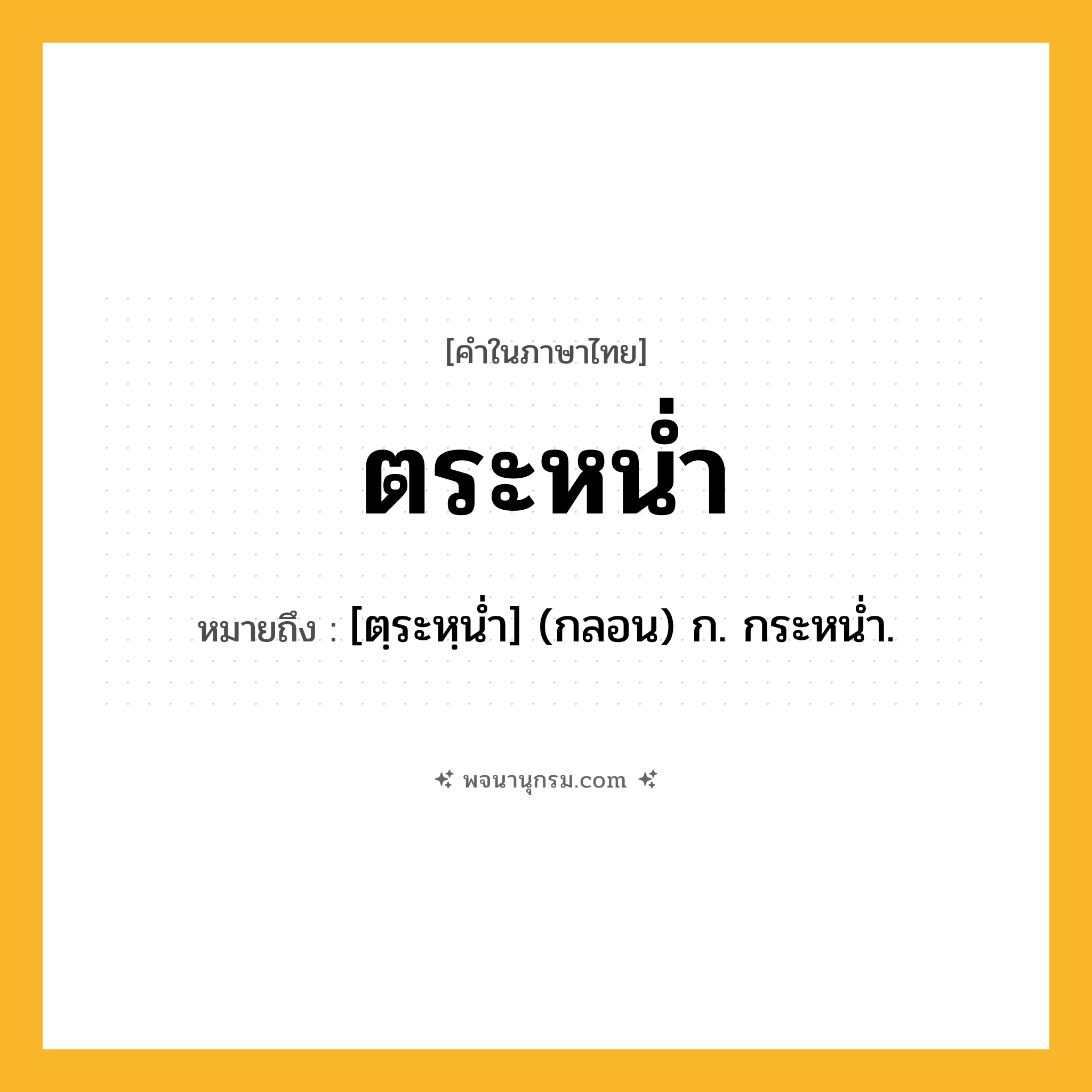 ตระหน่ำ ความหมาย หมายถึงอะไร?, คำในภาษาไทย ตระหน่ำ หมายถึง [ตฺระหฺนํ่า] (กลอน) ก. กระหนํ่า.