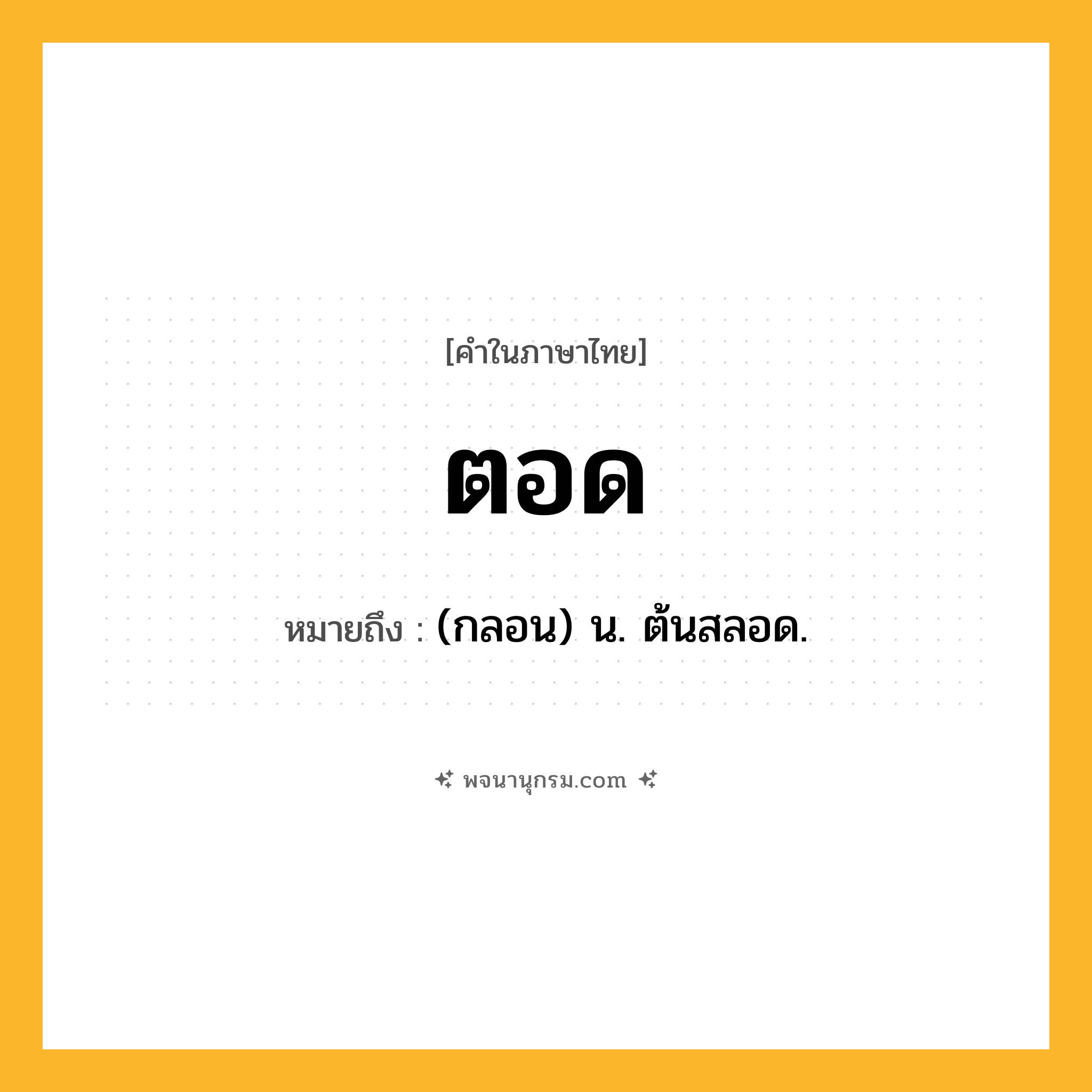 ตอด ความหมาย หมายถึงอะไร?, คำในภาษาไทย ตอด หมายถึง (กลอน) น. ต้นสลอด.