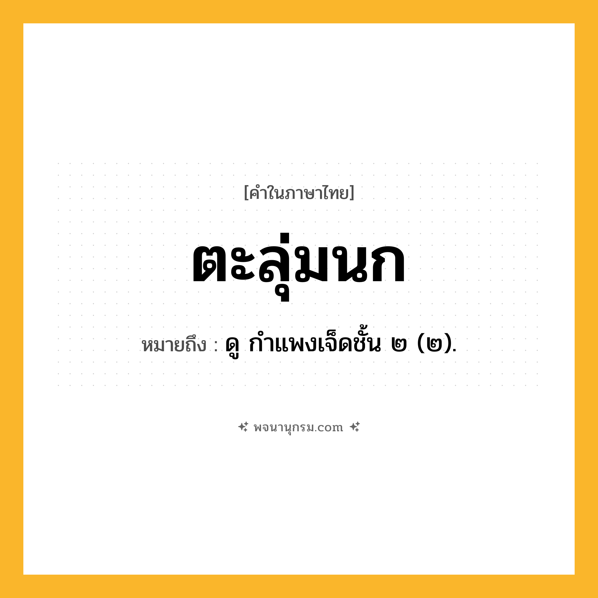 ตะลุ่มนก ความหมาย หมายถึงอะไร?, คำในภาษาไทย ตะลุ่มนก หมายถึง ดู กําแพงเจ็ดชั้น ๒ (๒).