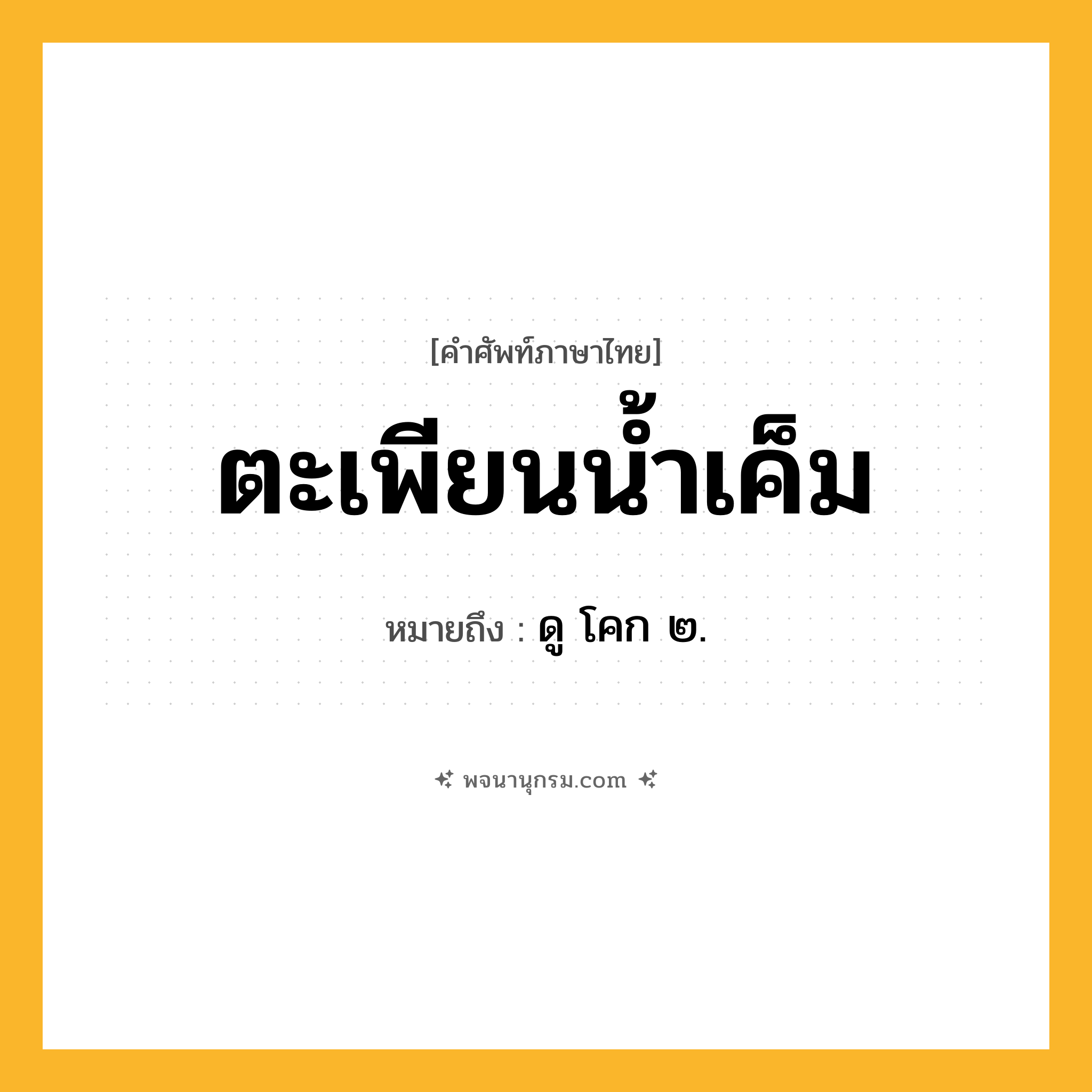 ตะเพียนน้ำเค็ม ความหมาย หมายถึงอะไร?, คำในภาษาไทย ตะเพียนน้ำเค็ม หมายถึง ดู โคก ๒.