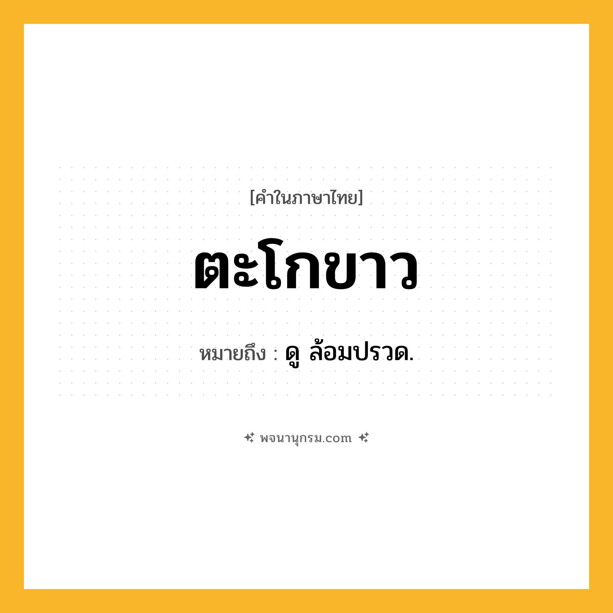 ตะโกขาว ความหมาย หมายถึงอะไร?, คำในภาษาไทย ตะโกขาว หมายถึง ดู ล้อมปรวด.