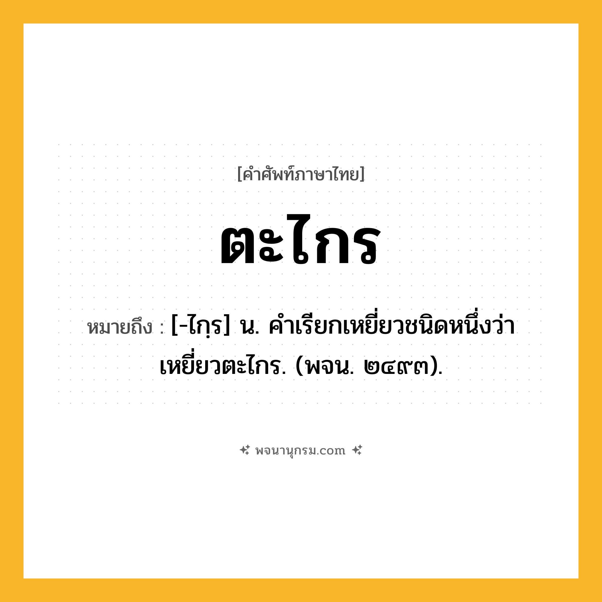ตะไกร ความหมาย หมายถึงอะไร?, คำในภาษาไทย ตะไกร หมายถึง [-ไกฺร] น. คําเรียกเหยี่ยวชนิดหนึ่งว่า เหยี่ยวตะไกร. (พจน. ๒๔๙๓).