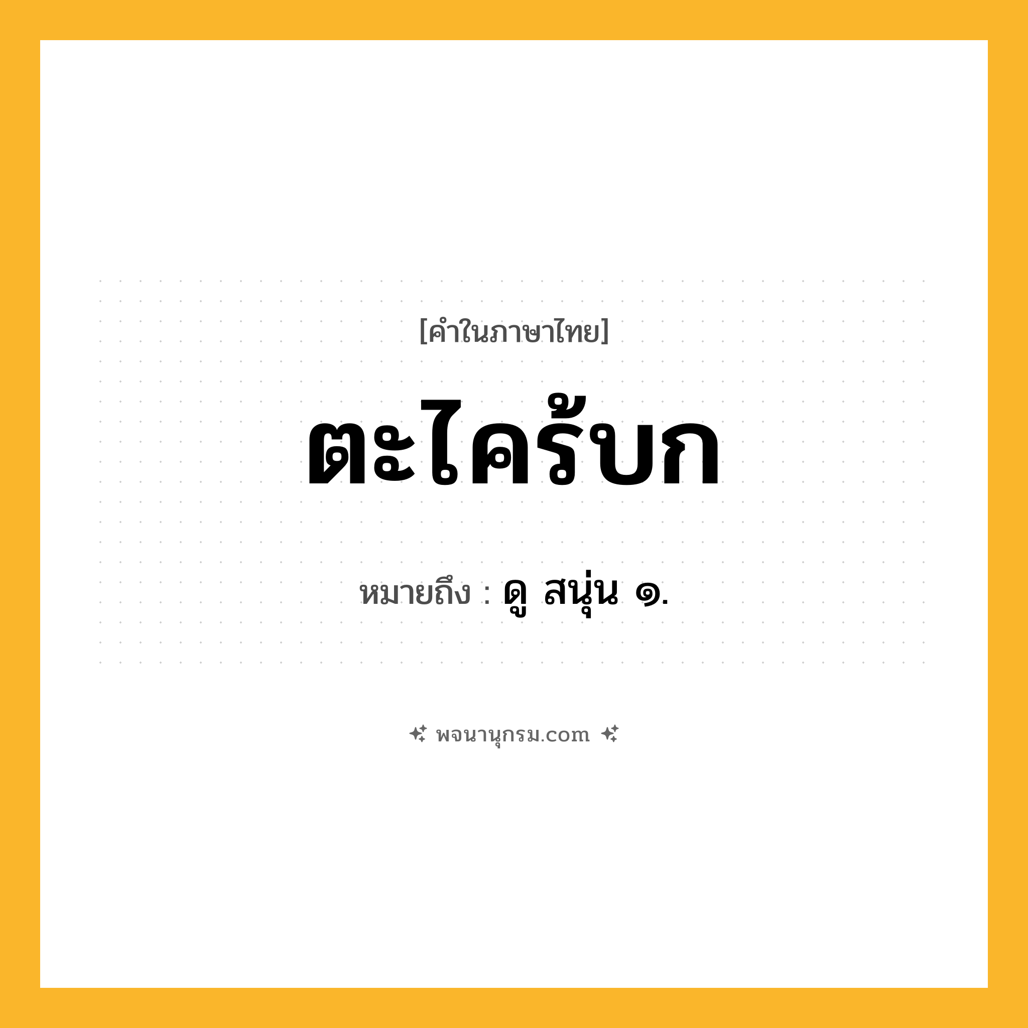 ตะไคร้บก ความหมาย หมายถึงอะไร?, คำในภาษาไทย ตะไคร้บก หมายถึง ดู สนุ่น ๑.