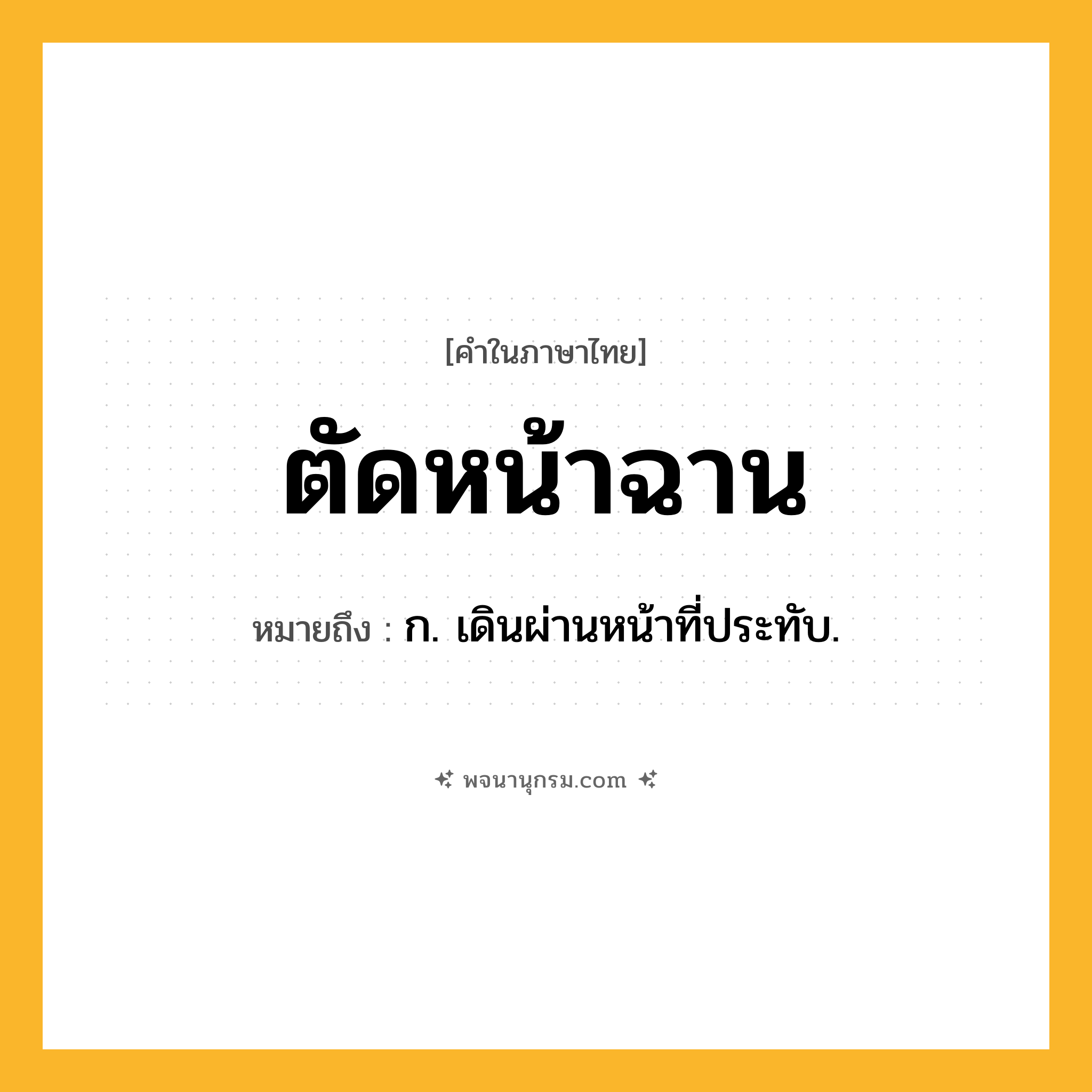 ตัดหน้าฉาน ความหมาย หมายถึงอะไร?, คำในภาษาไทย ตัดหน้าฉาน หมายถึง ก. เดินผ่านหน้าที่ประทับ.