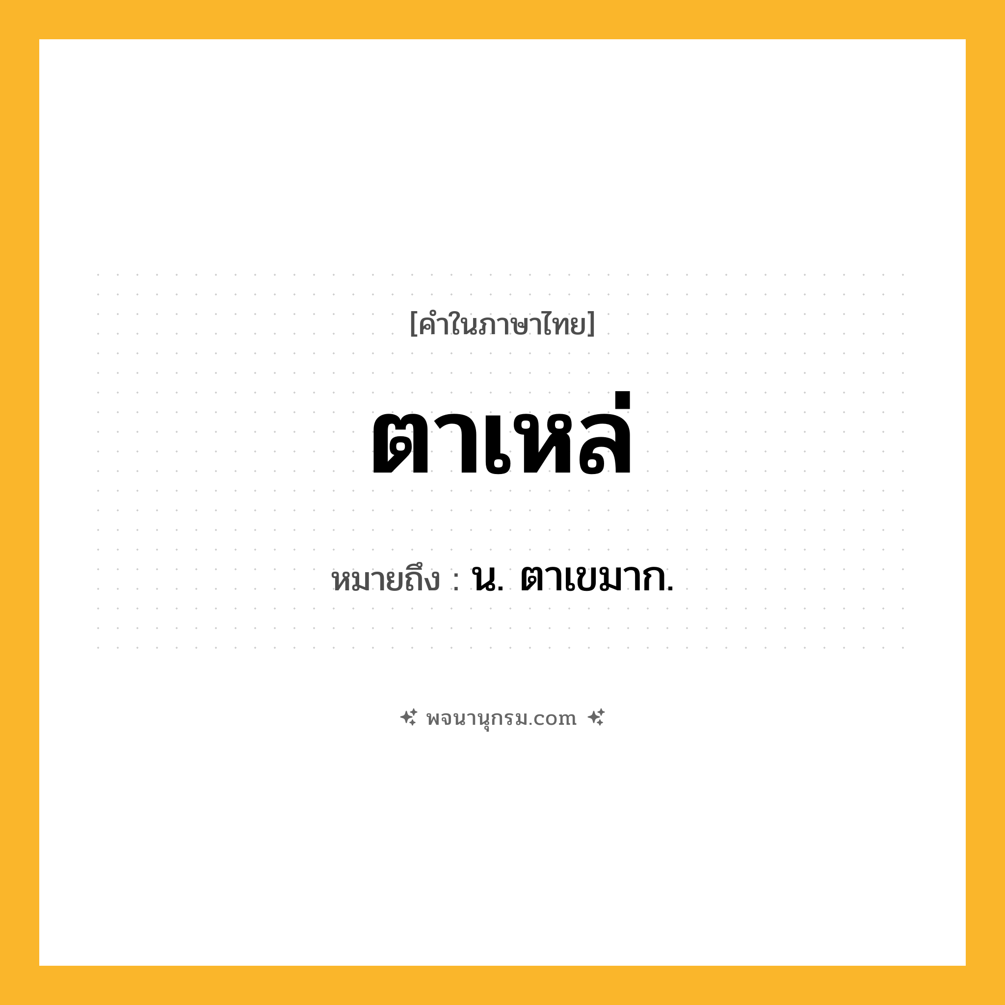 ตาเหล่ ความหมาย หมายถึงอะไร?, คำในภาษาไทย ตาเหล่ หมายถึง น. ตาเขมาก.