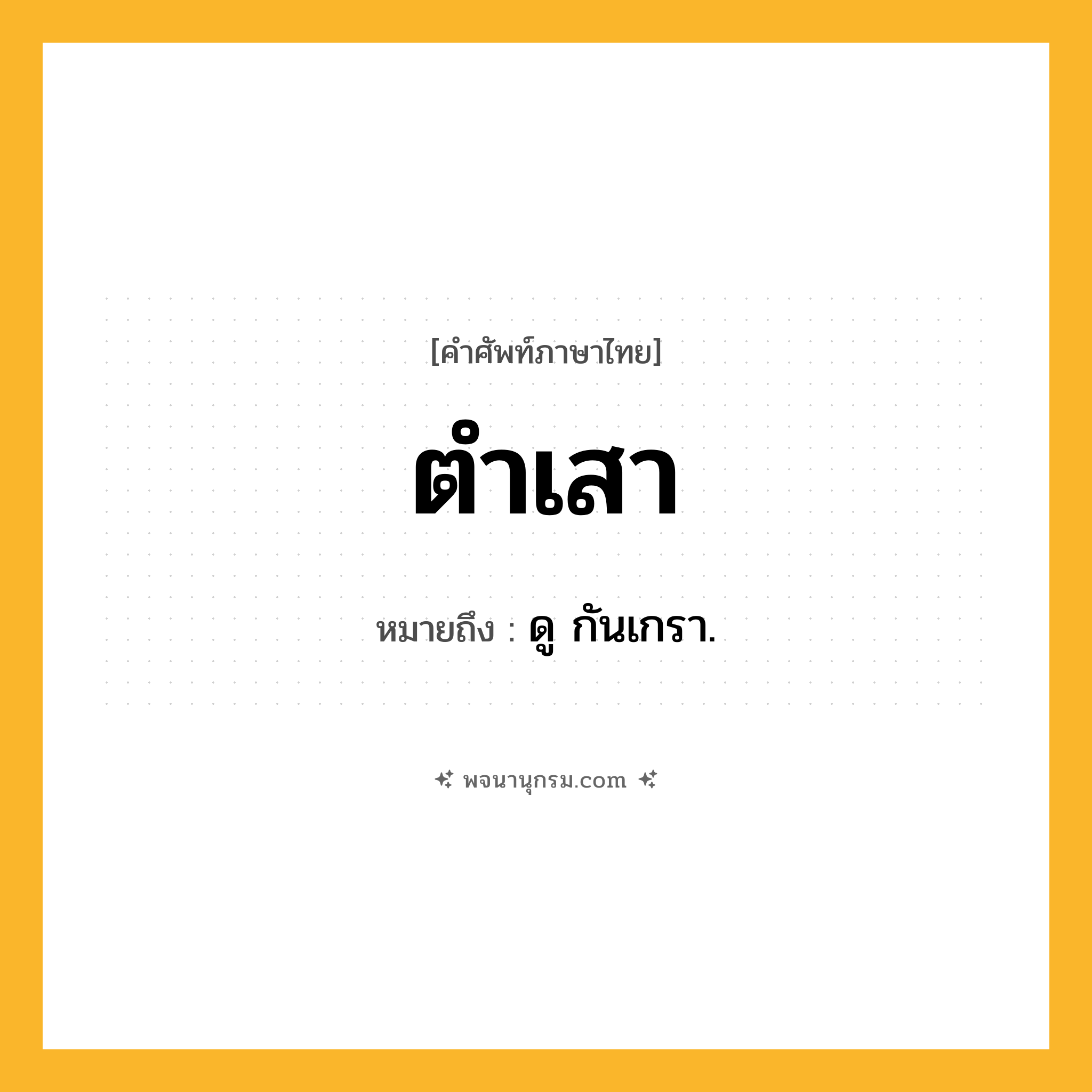 ตำเสา ความหมาย หมายถึงอะไร?, คำในภาษาไทย ตำเสา หมายถึง ดู กันเกรา.