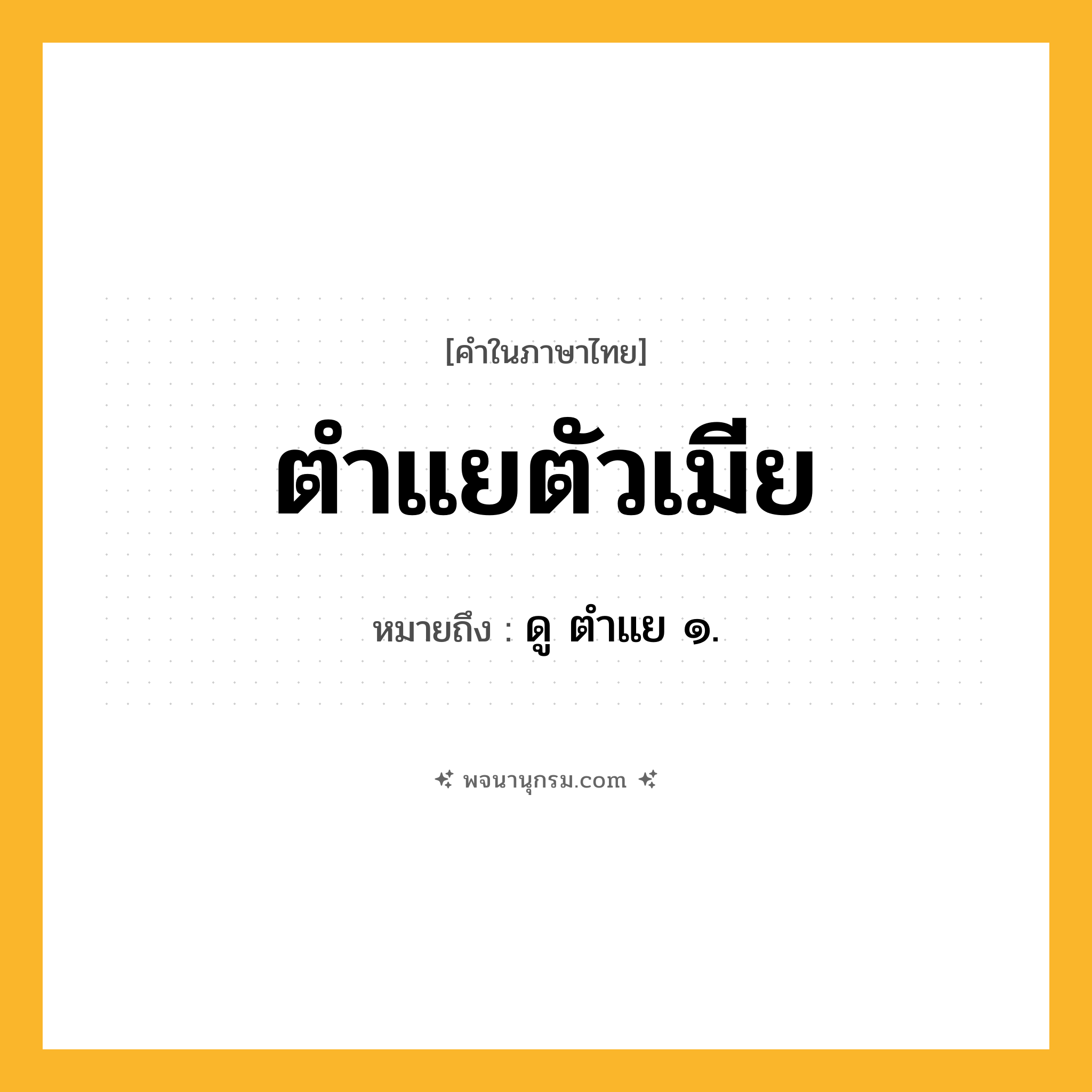 ตำแยตัวเมีย ความหมาย หมายถึงอะไร?, คำในภาษาไทย ตำแยตัวเมีย หมายถึง ดู ตำแย ๑.