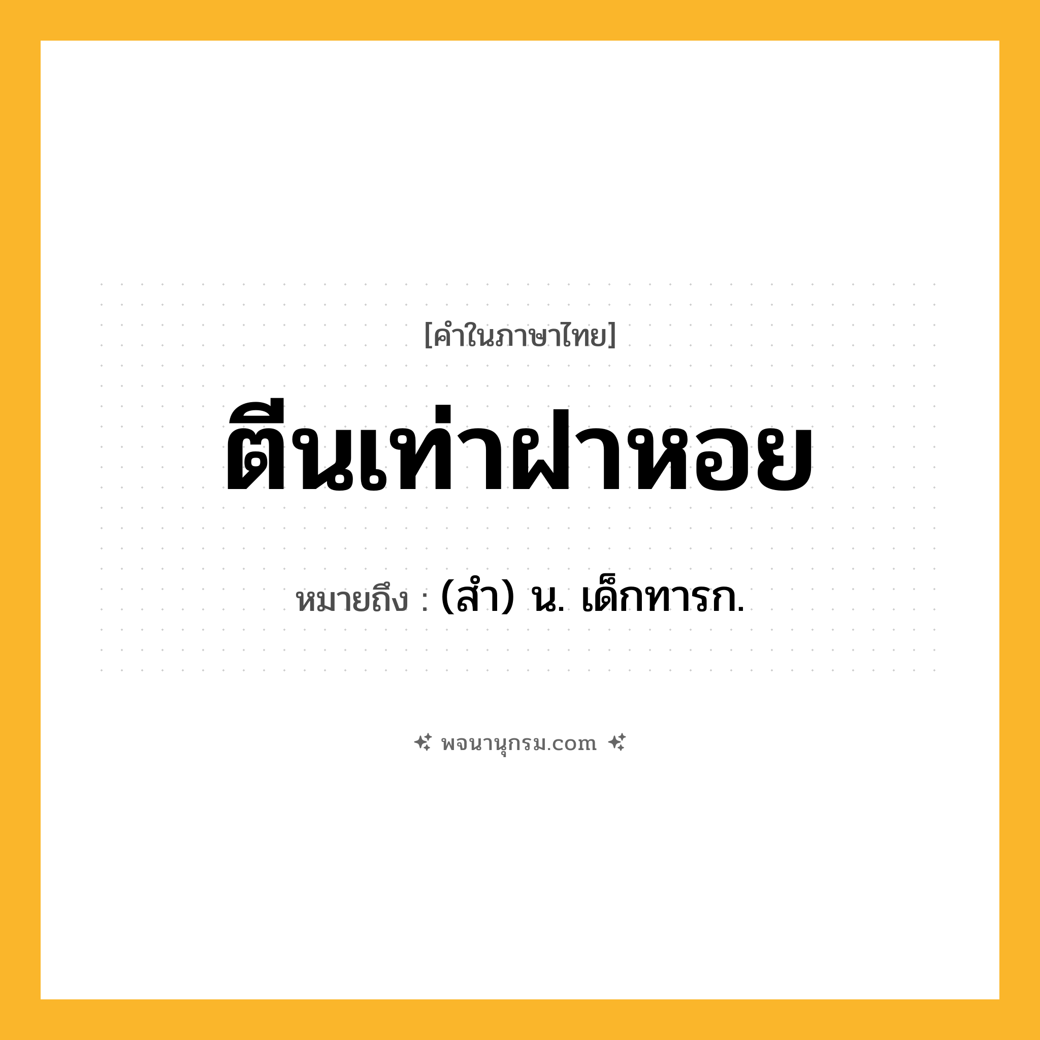ตีนเท่าฝาหอย ความหมาย หมายถึงอะไร?, คำในภาษาไทย ตีนเท่าฝาหอย หมายถึง (สํา) น. เด็กทารก.