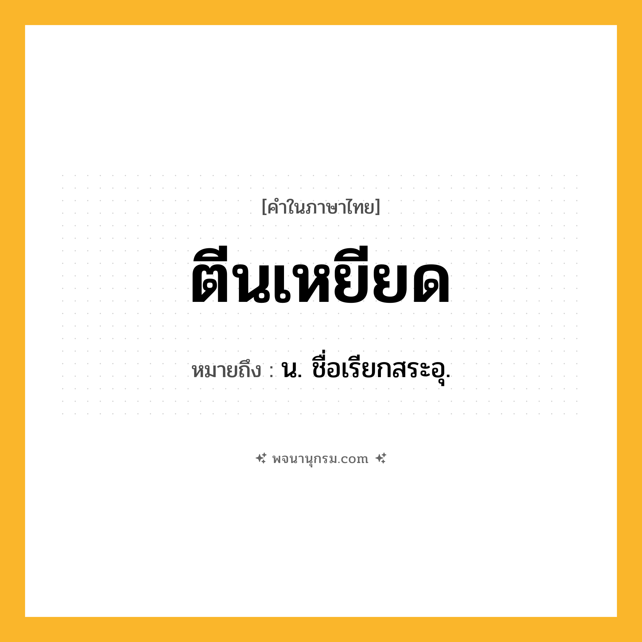 ตีนเหยียด ความหมาย หมายถึงอะไร?, คำในภาษาไทย ตีนเหยียด หมายถึง น. ชื่อเรียกสระอุ.