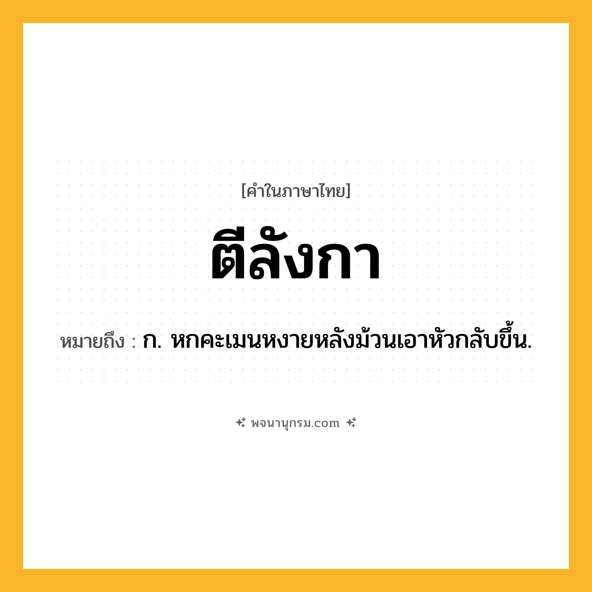 ตีลังกา ความหมาย หมายถึงอะไร?, คำในภาษาไทย ตีลังกา หมายถึง ก. หกคะเมนหงายหลังม้วนเอาหัวกลับขึ้น.