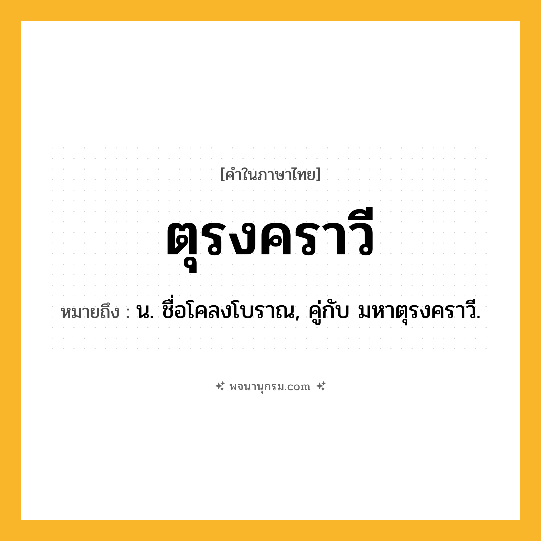 ตุรงคราวี ความหมาย หมายถึงอะไร?, คำในภาษาไทย ตุรงคราวี หมายถึง น. ชื่อโคลงโบราณ, คู่กับ มหาตุรงคราวี.
